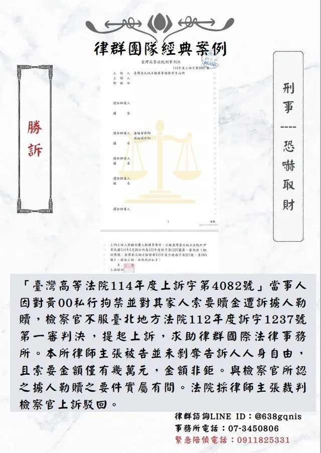 刑事｜恐嚇取財｜勝訴