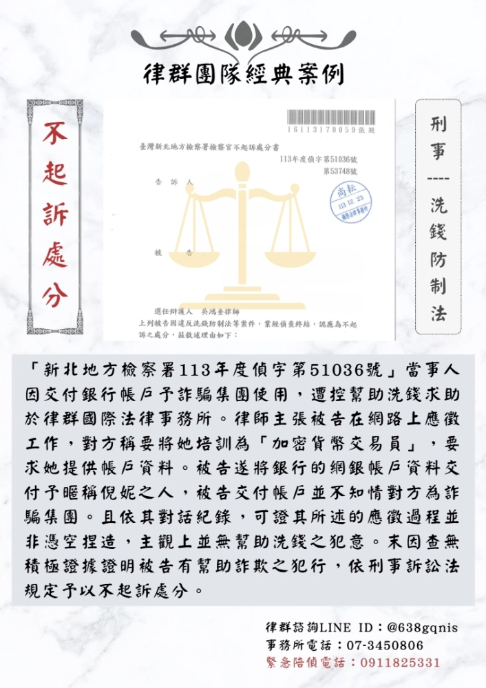 刑事｜洗錢防制法｜不起訴處分