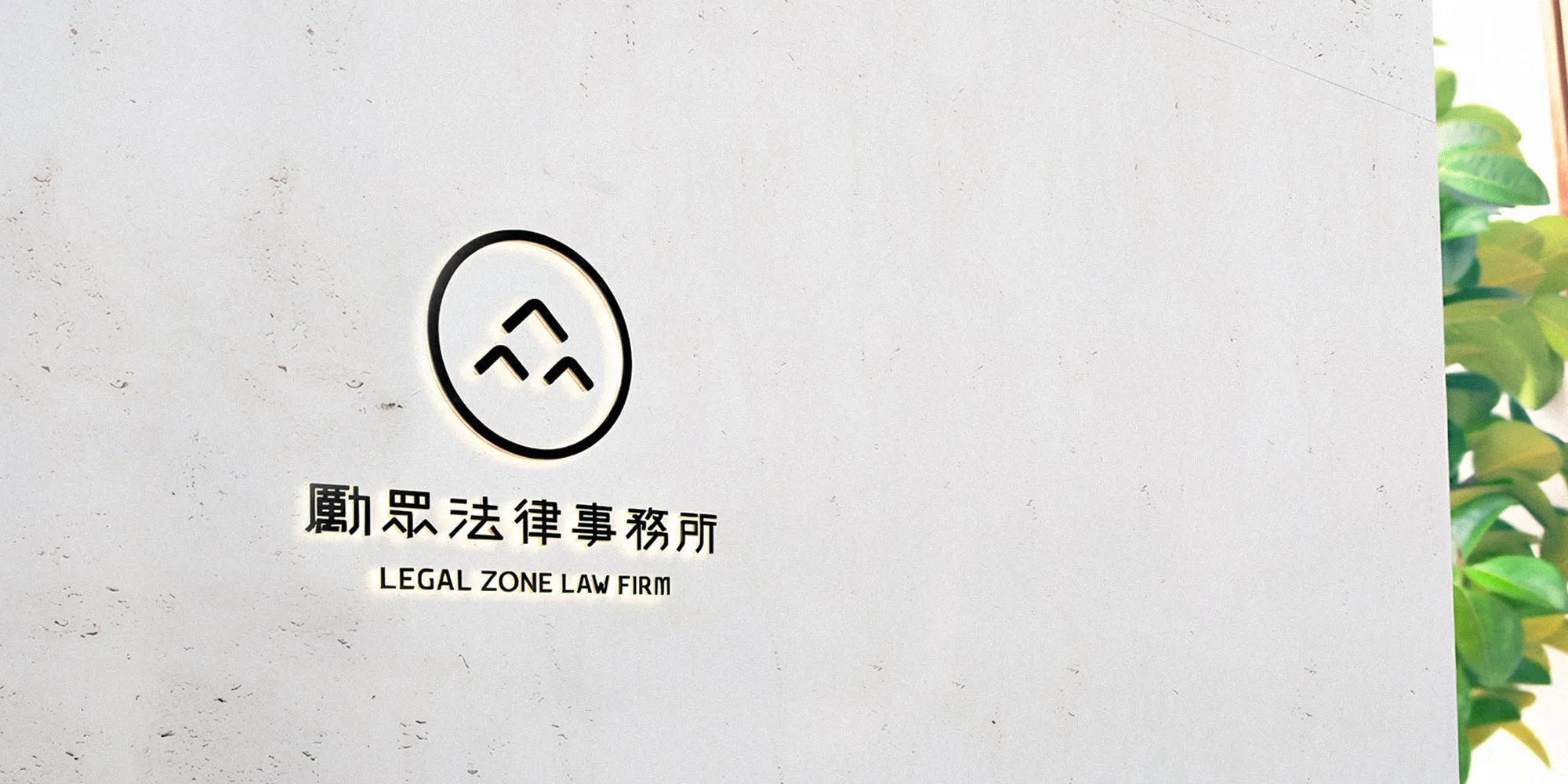 勵眾法律事務所-律師事務所,律師事務所推薦,高雄律師事務所,高雄律師事務所推薦