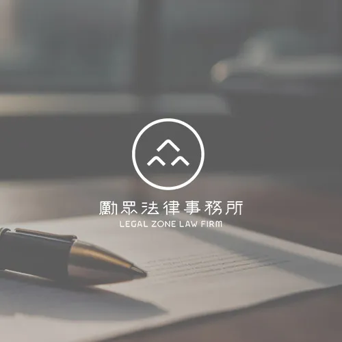 (範例文章)創業法律問題｜設立有限公司應注意的2大重點 ｜