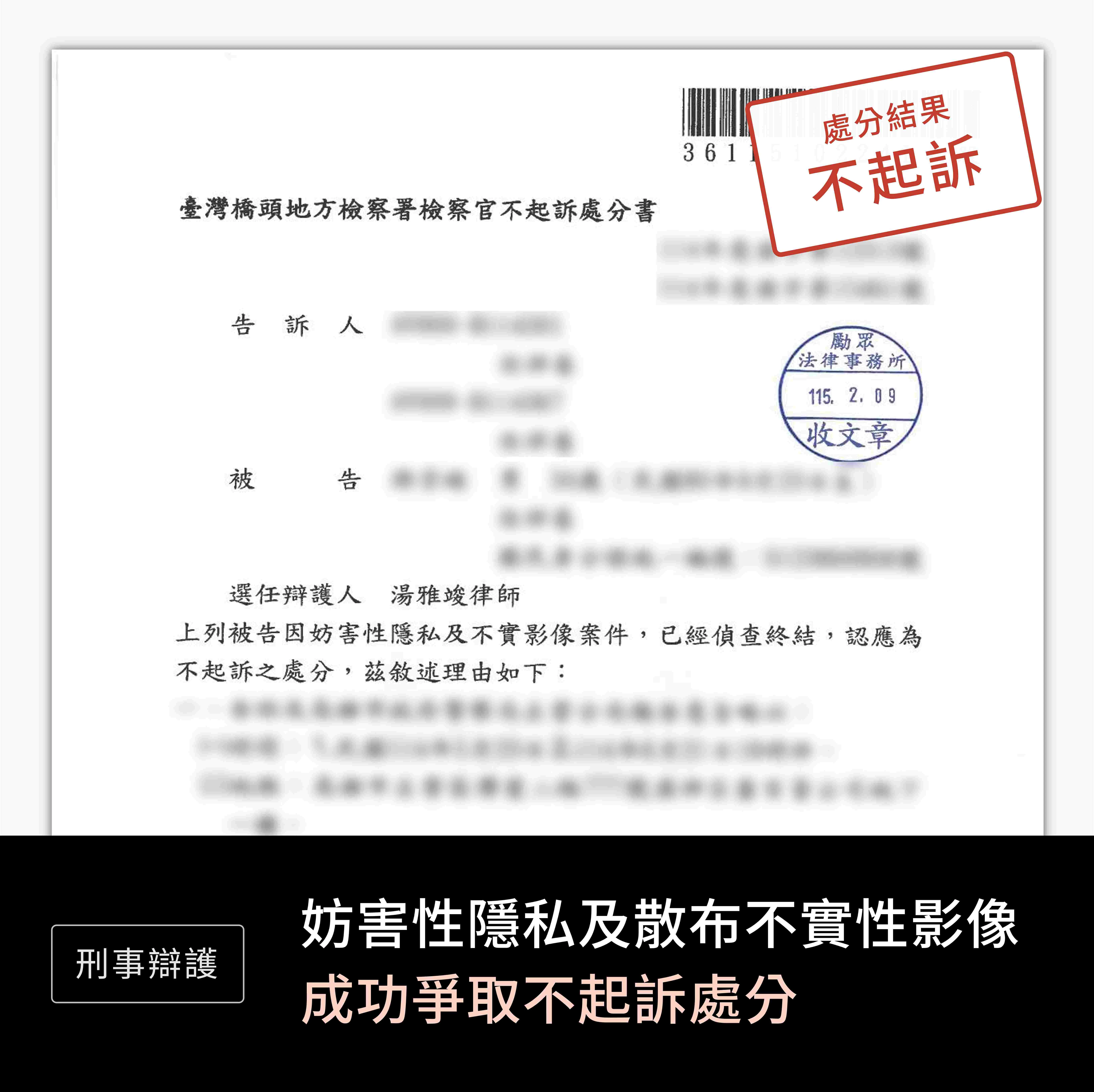 妨害性隱私及散佈不實性影像—不起訴