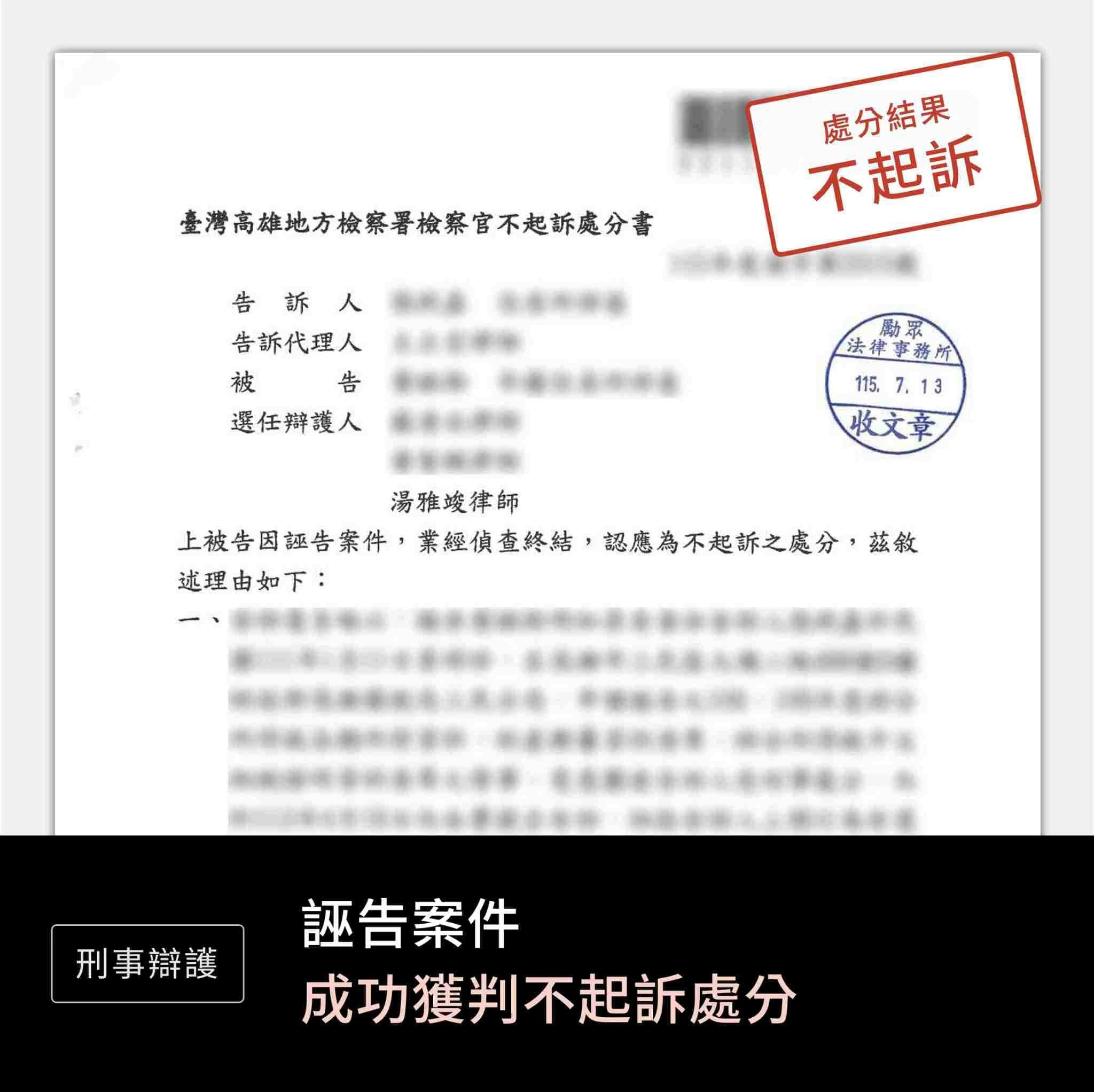 誣告案件—不起訴