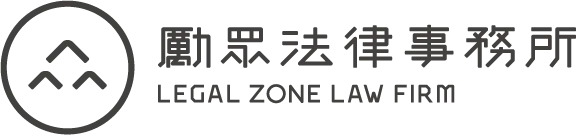 勵眾法律事務所-律師事務所,律師事務所推薦,高雄律師事務所,高雄律師事務所推薦