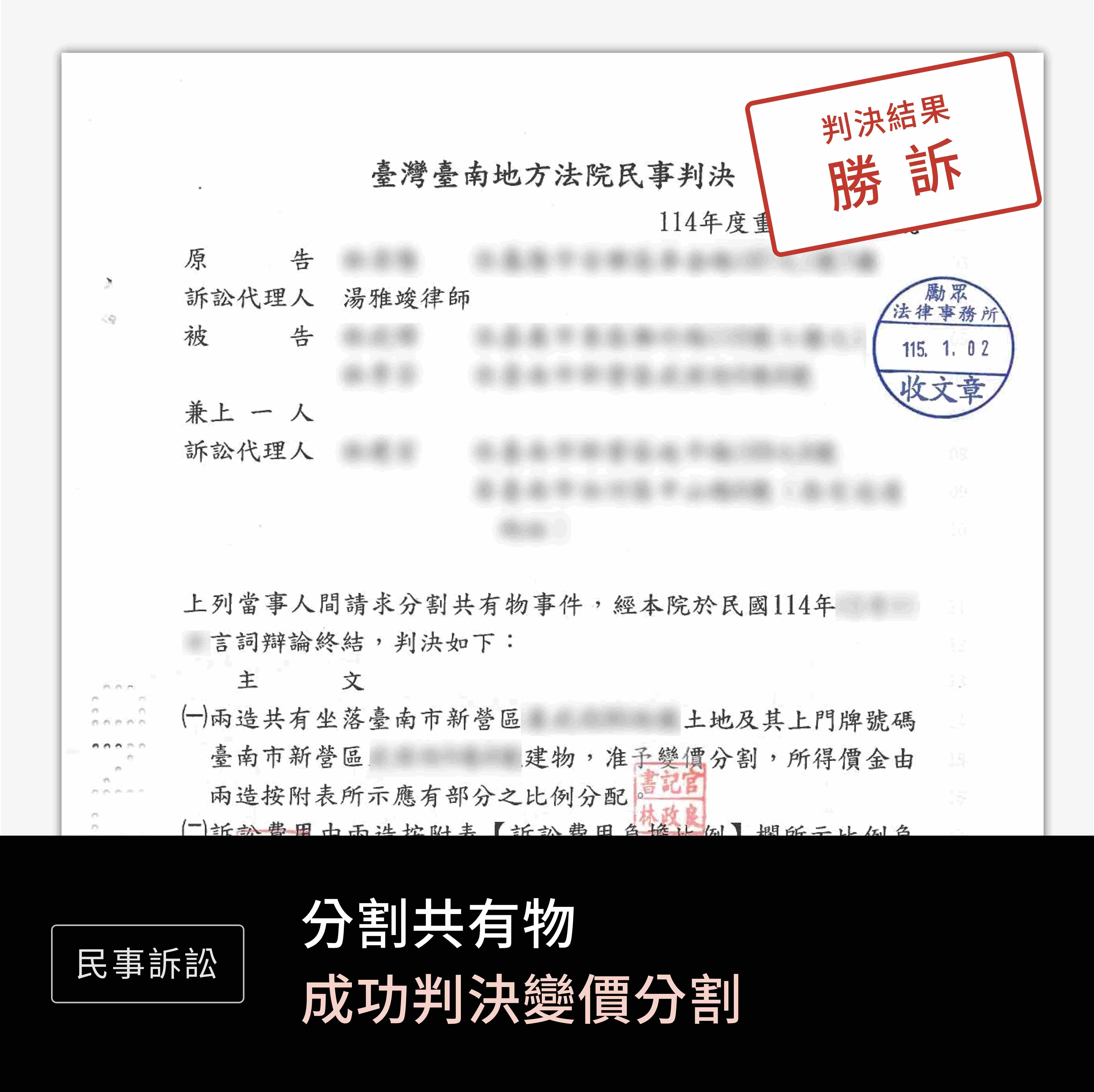 民事-分割共有物-勝訴