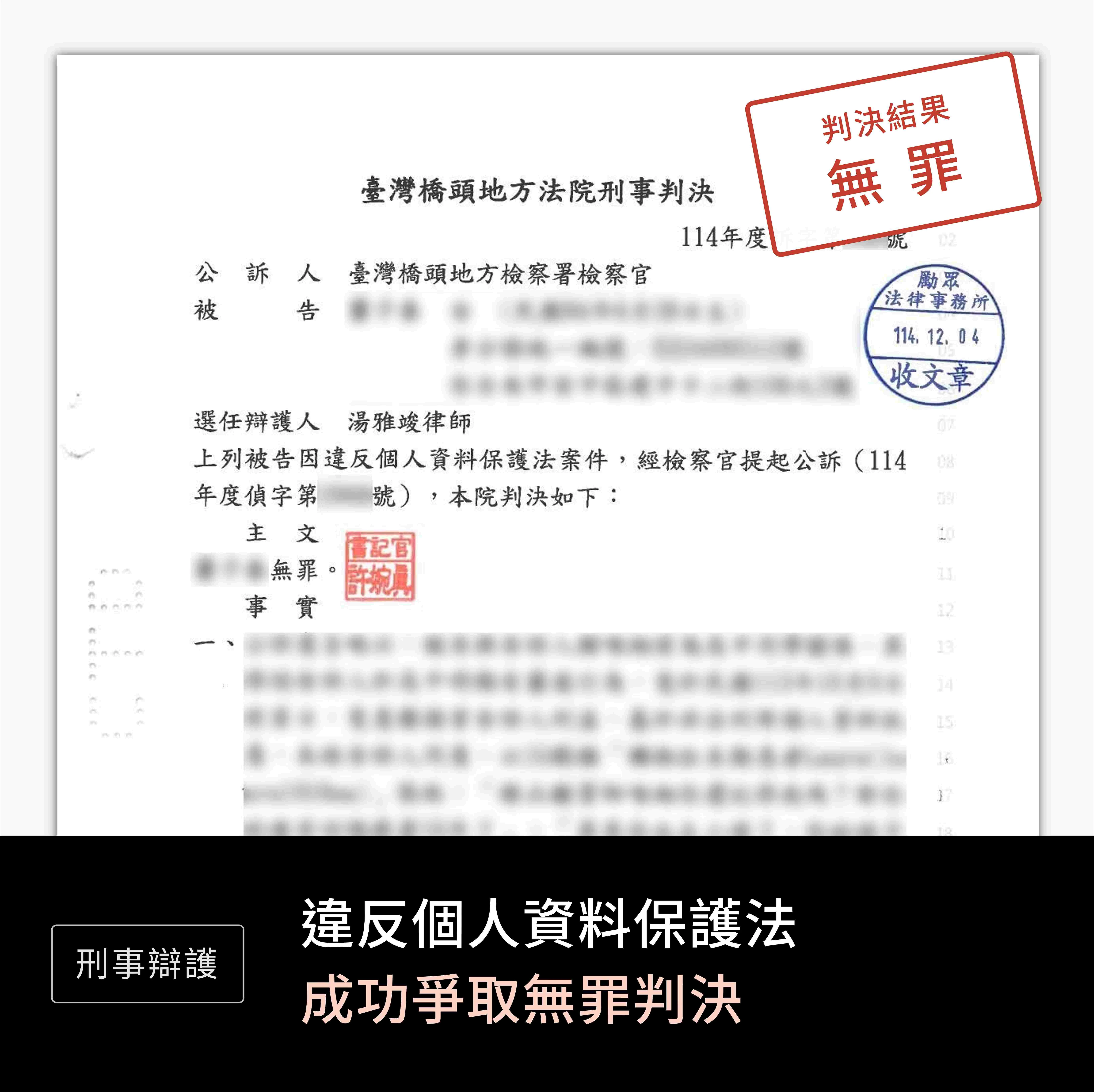 刑事-違反個人資料保護法-無罪