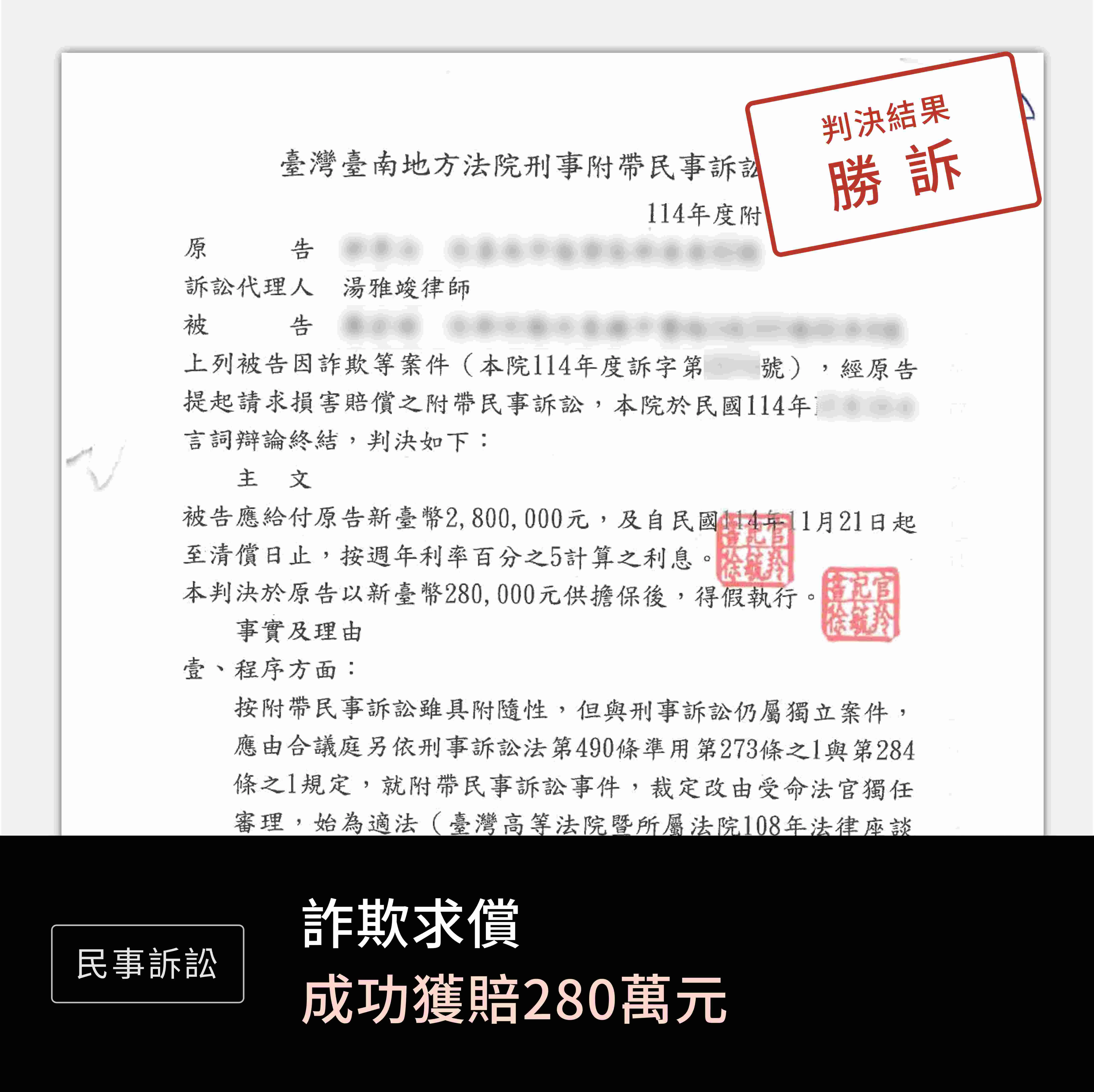 民事-詐欺求償280萬-勝訴