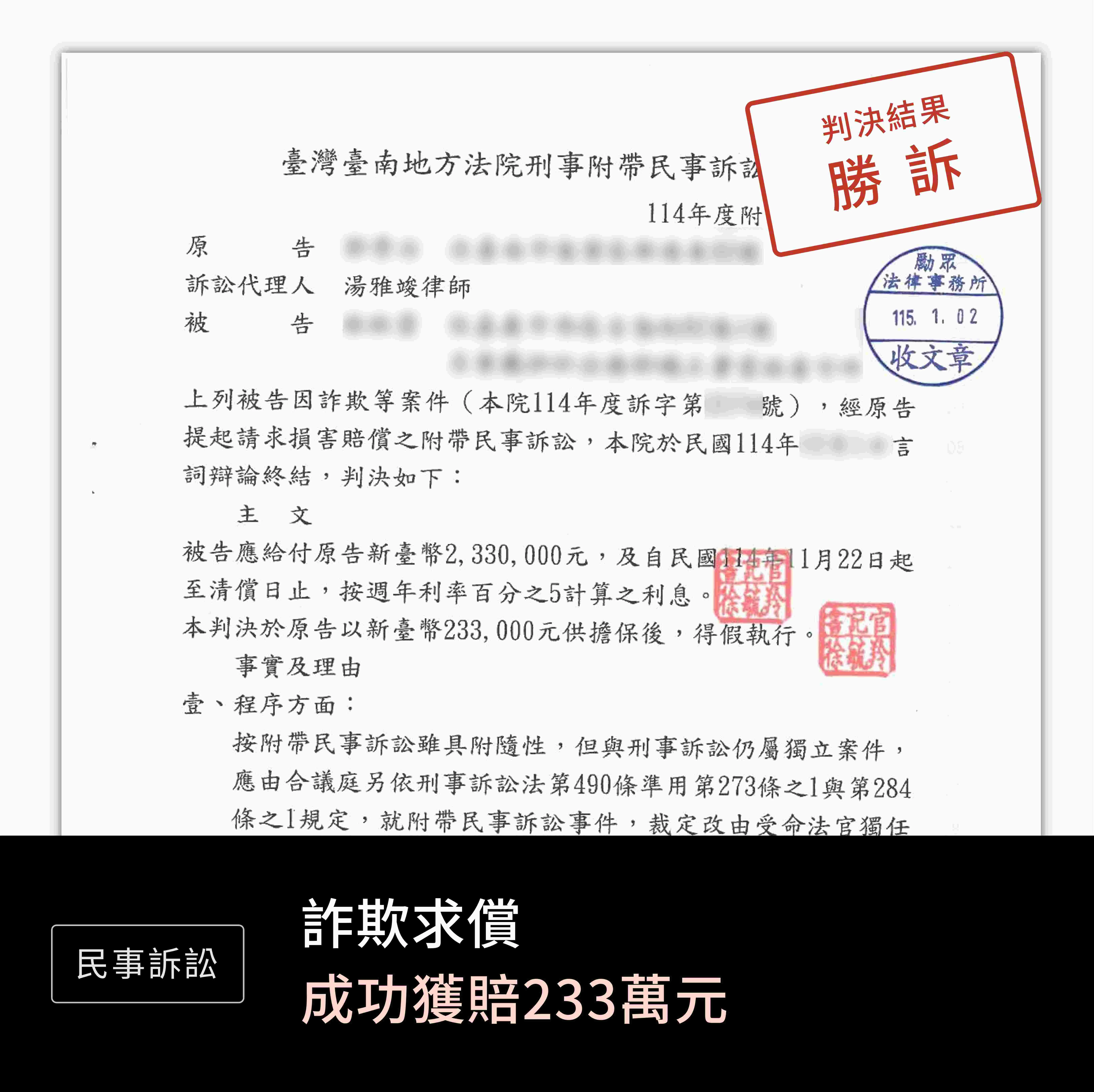 民事-詐欺求償233萬-勝訴