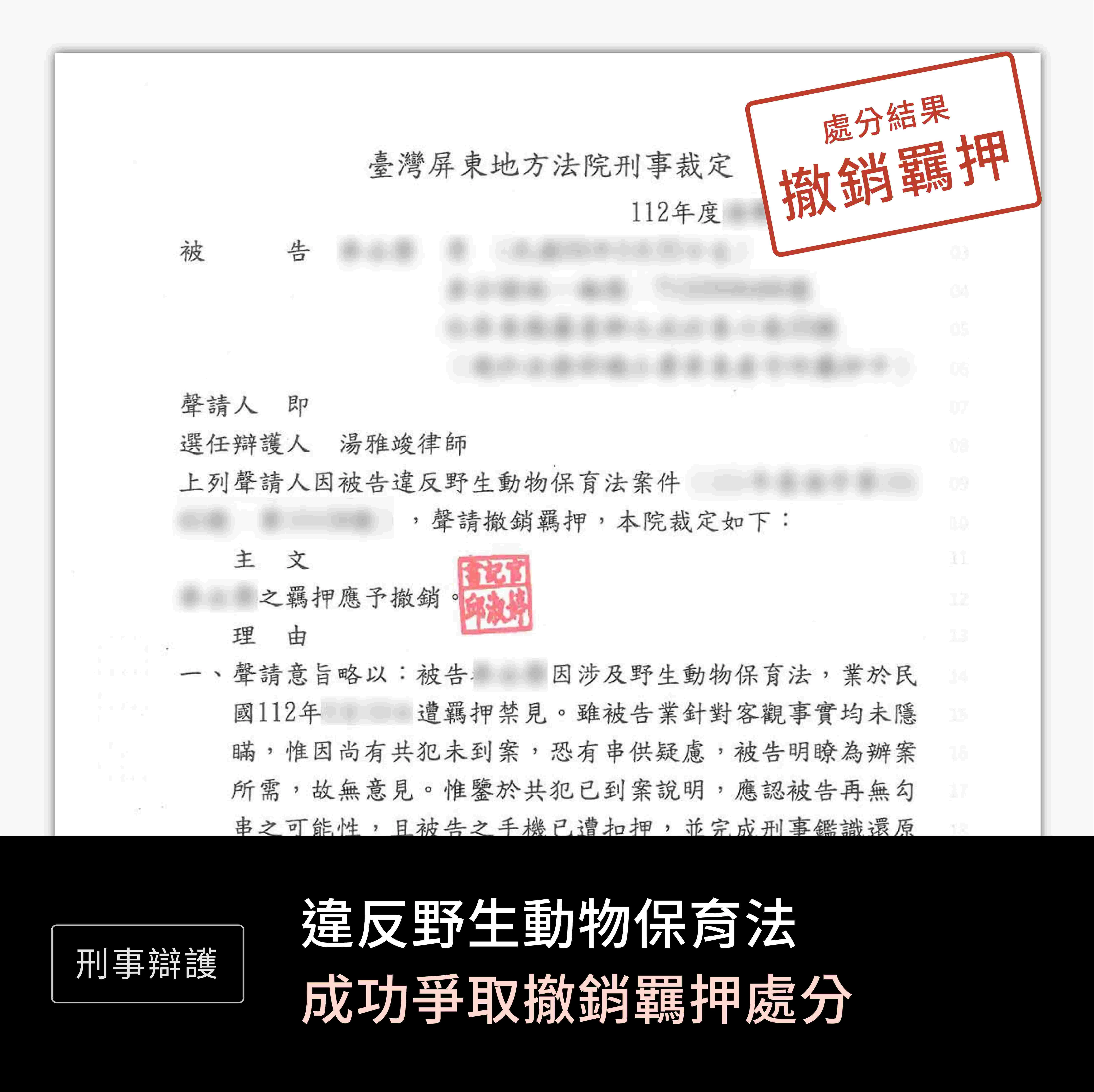 刑事-違反野生動物保育法-撤銷羈押