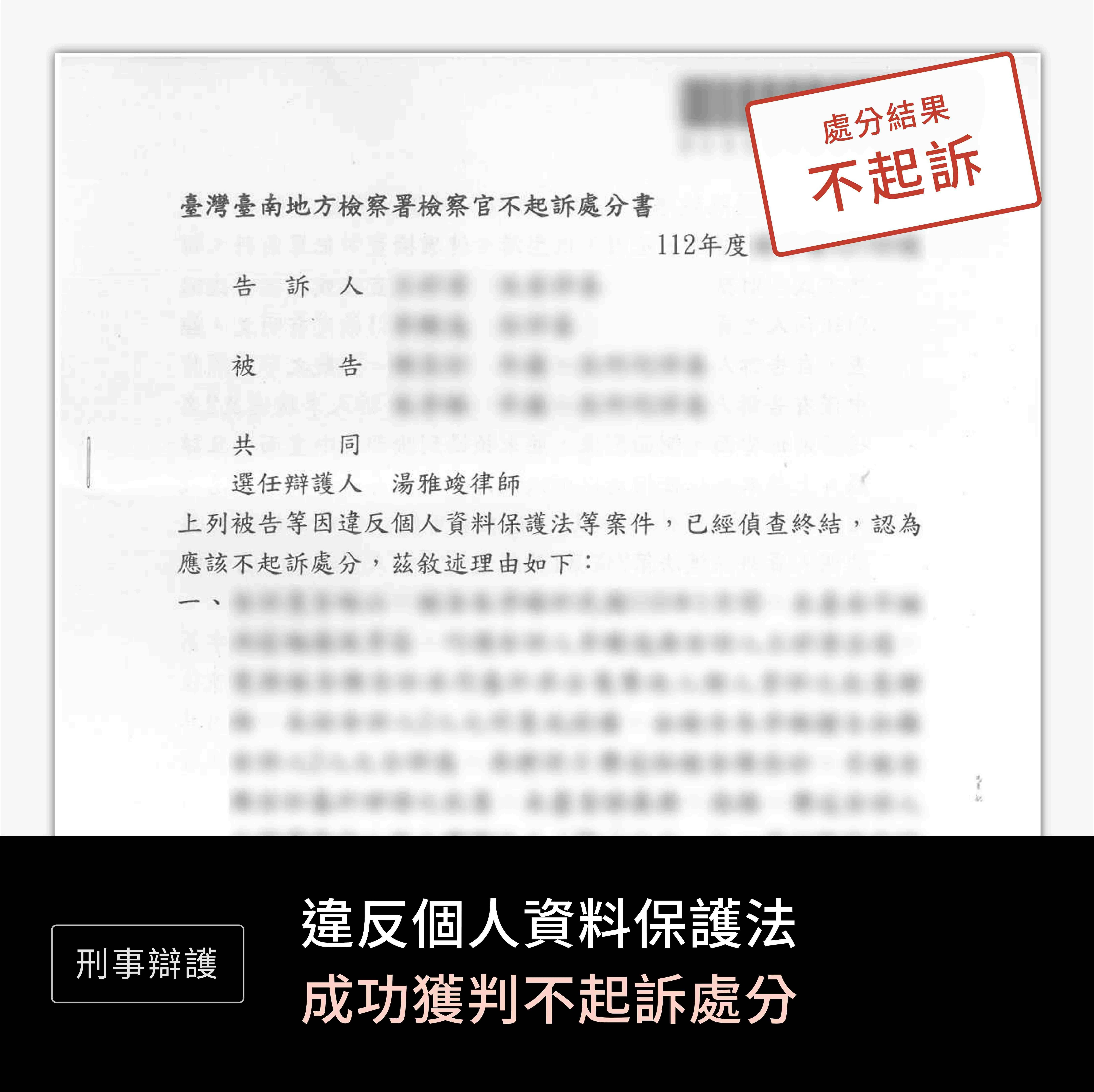 刑事-違反個人資料保護法-不起訴