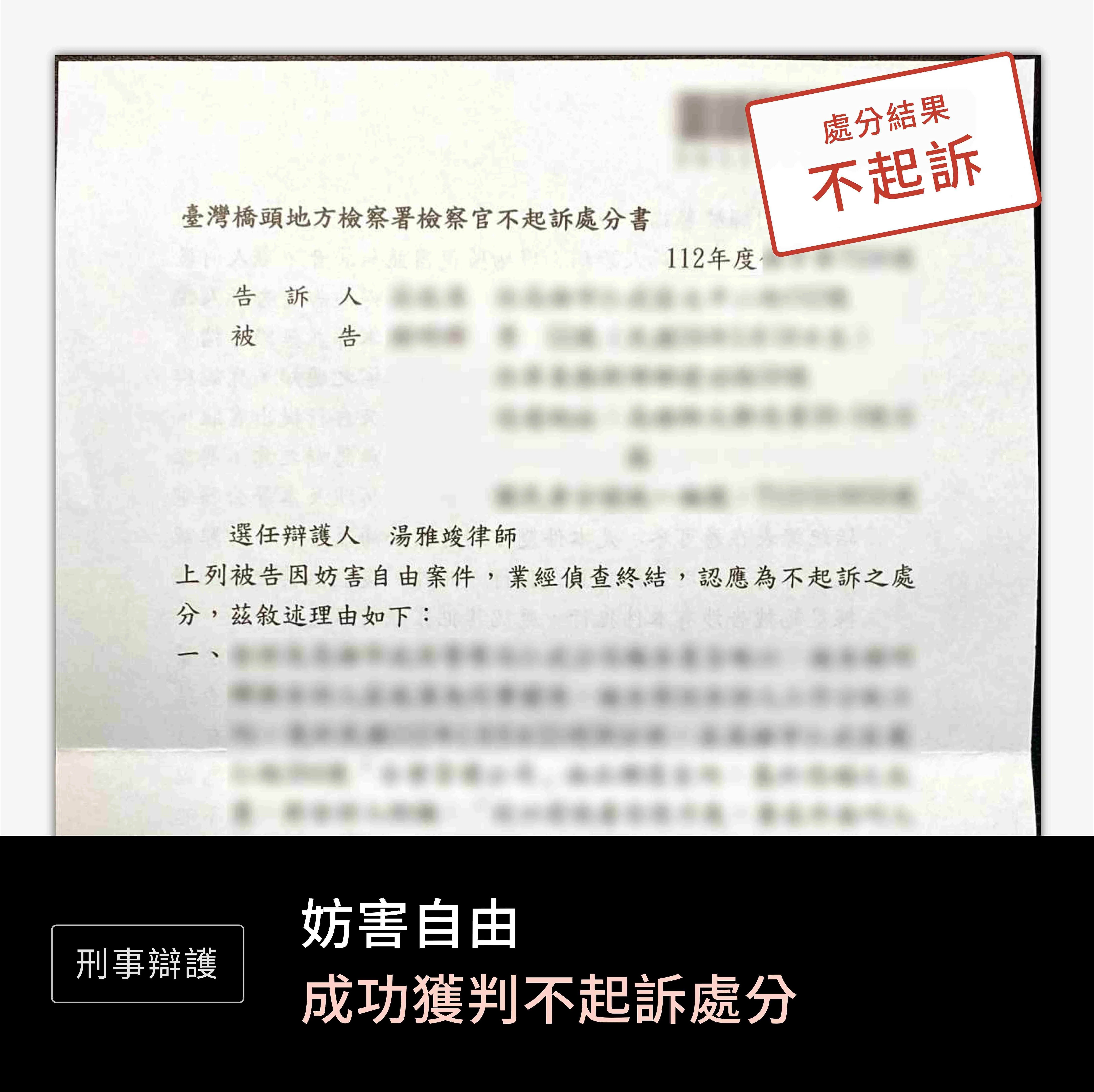 刑事-妨害自由-不起訴