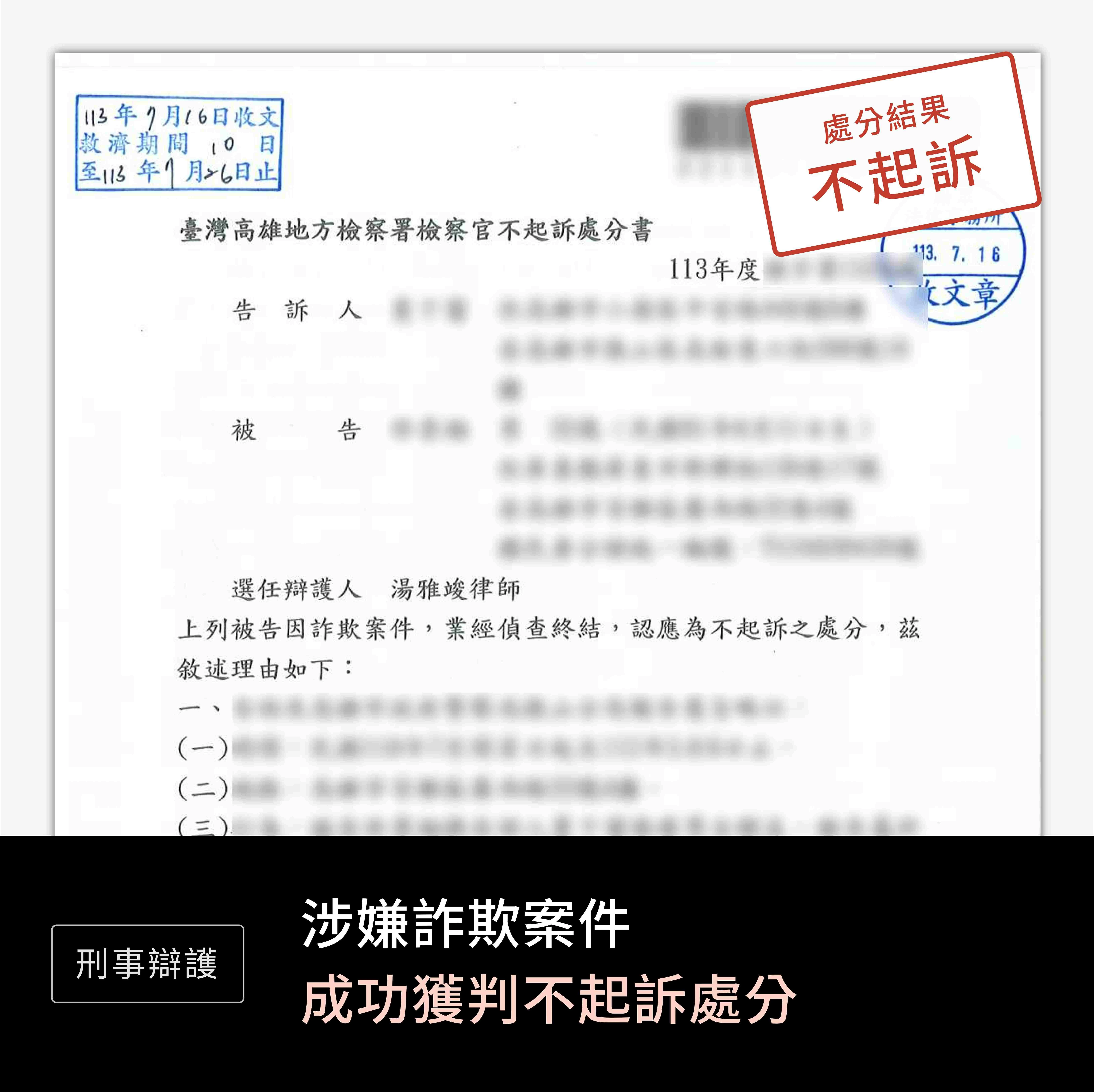 刑事-詐欺-不起訴