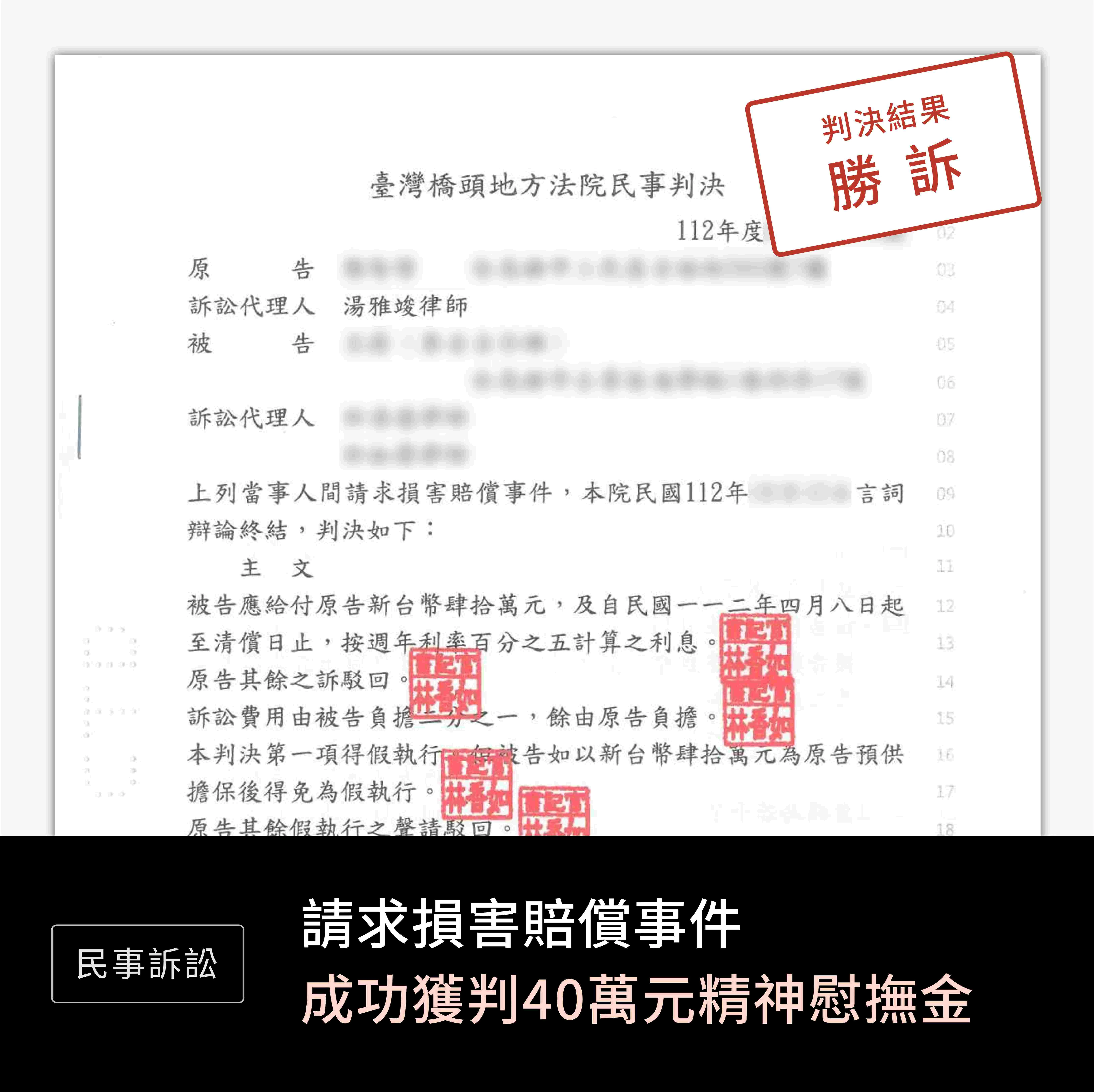 民事-損害賠償40萬-勝訴