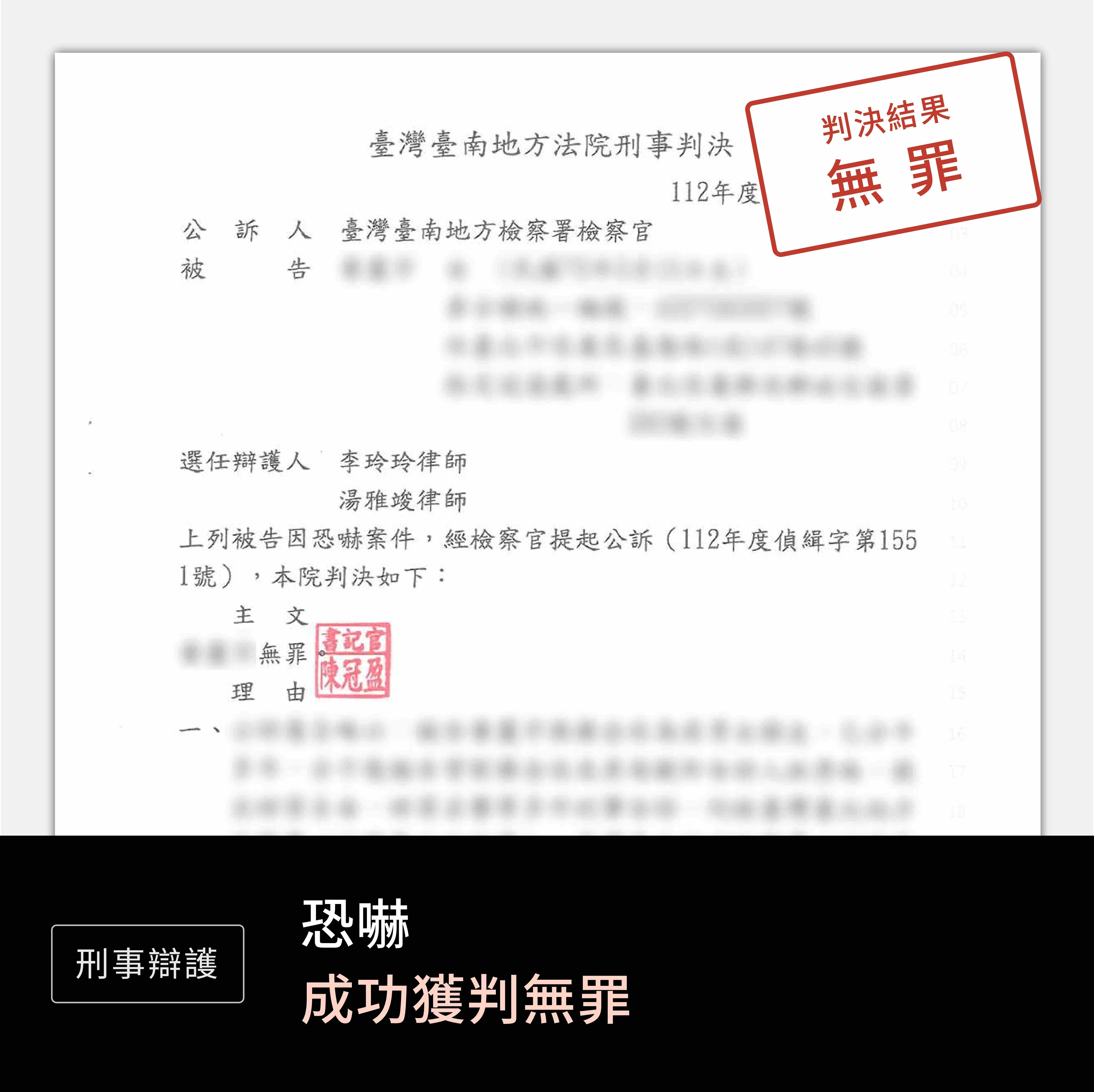 刑事-恐嚇-無罪