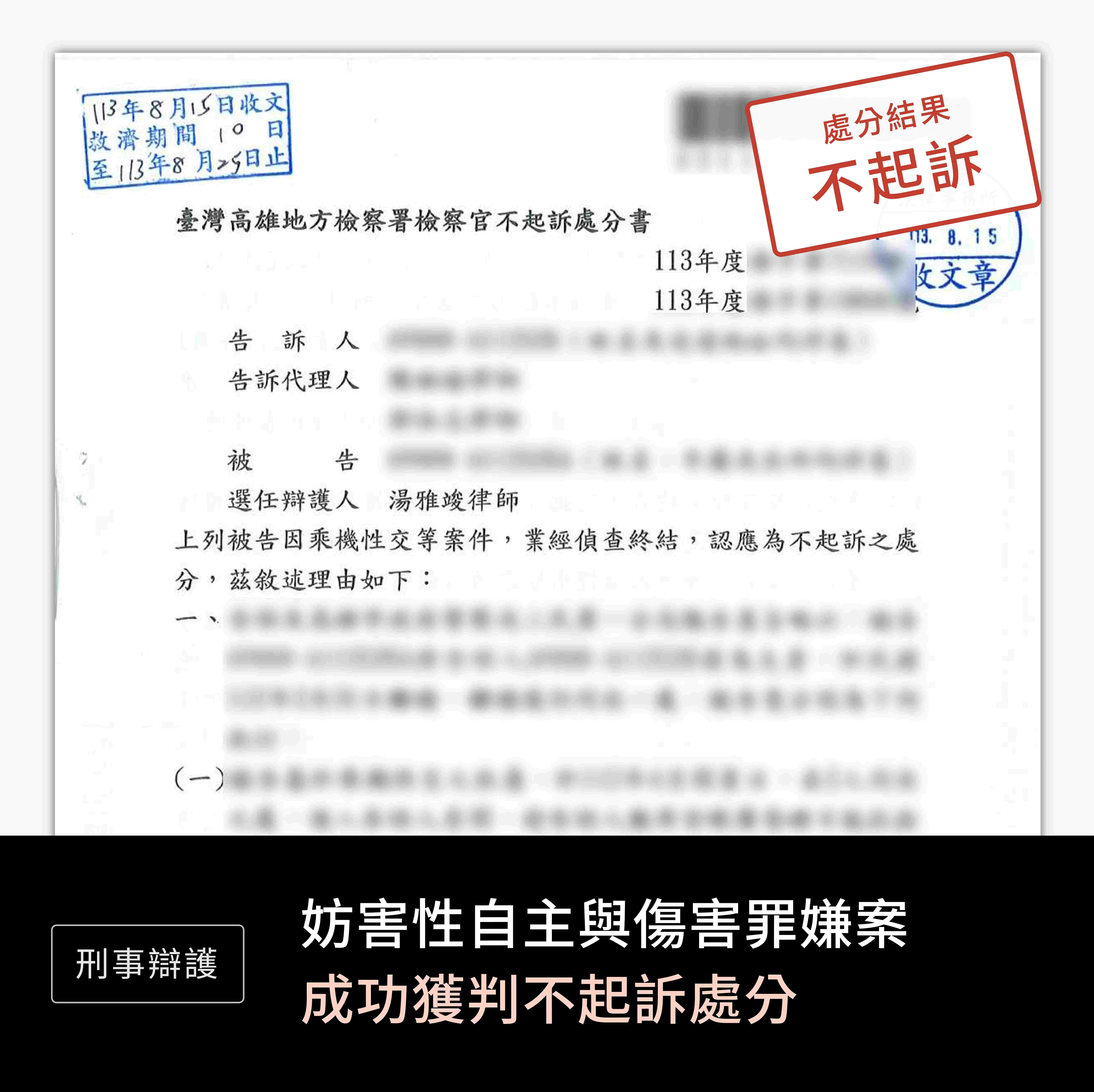 刑事-妨害性自主傷害-不起訴