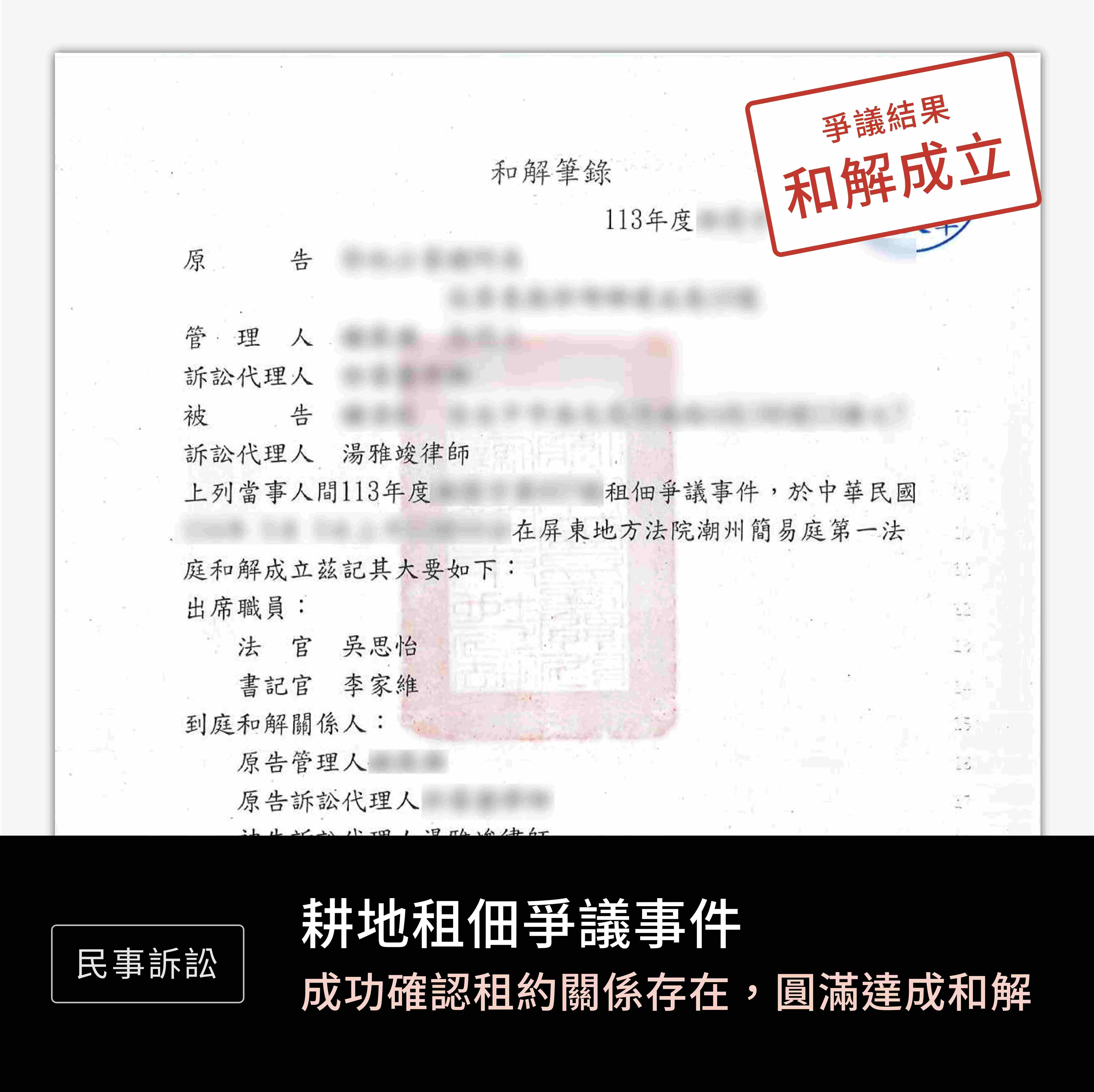 民事-耕地租佃爭議-和解