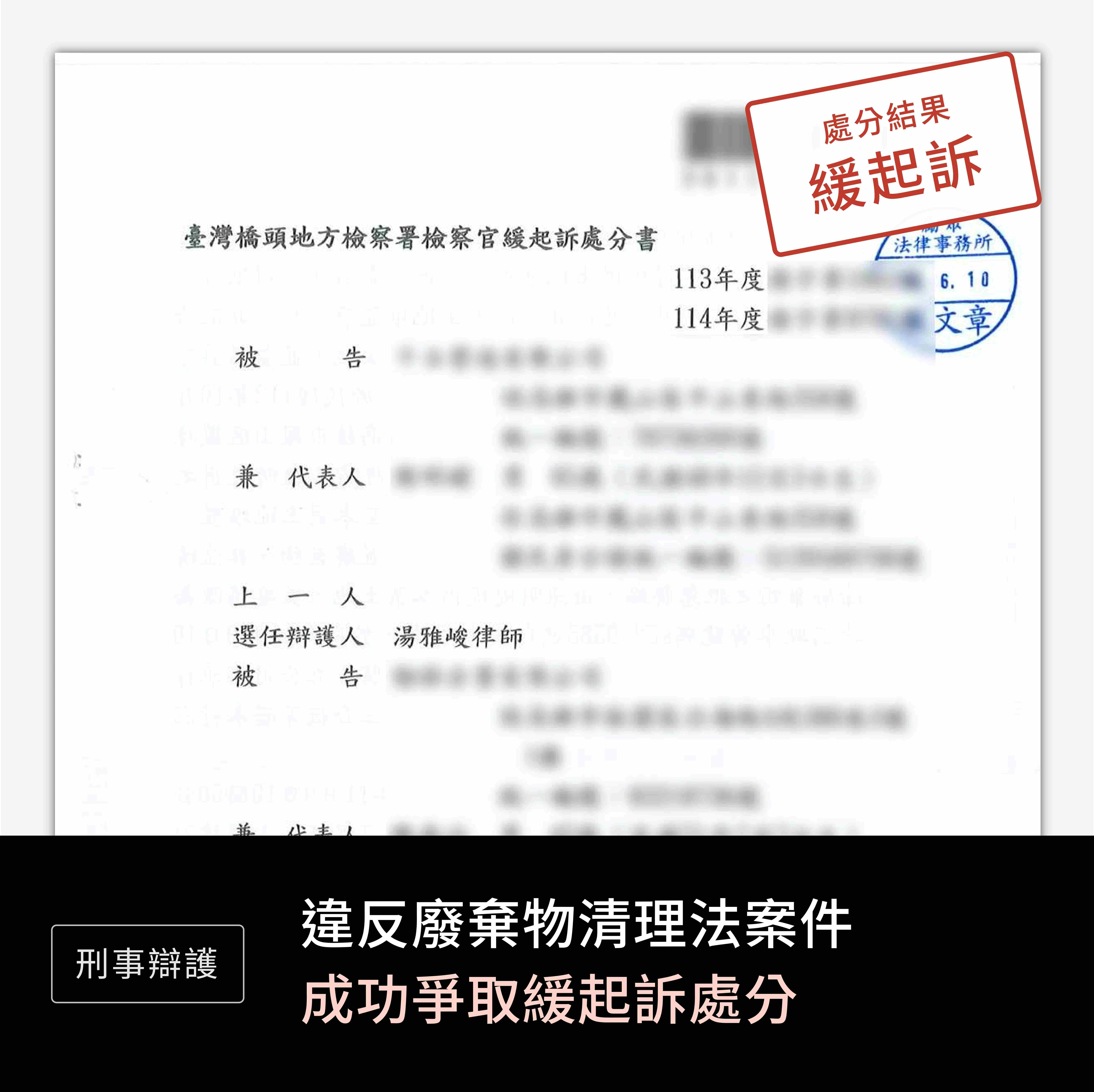 刑事-違反廢棄物清理法-緩起訴