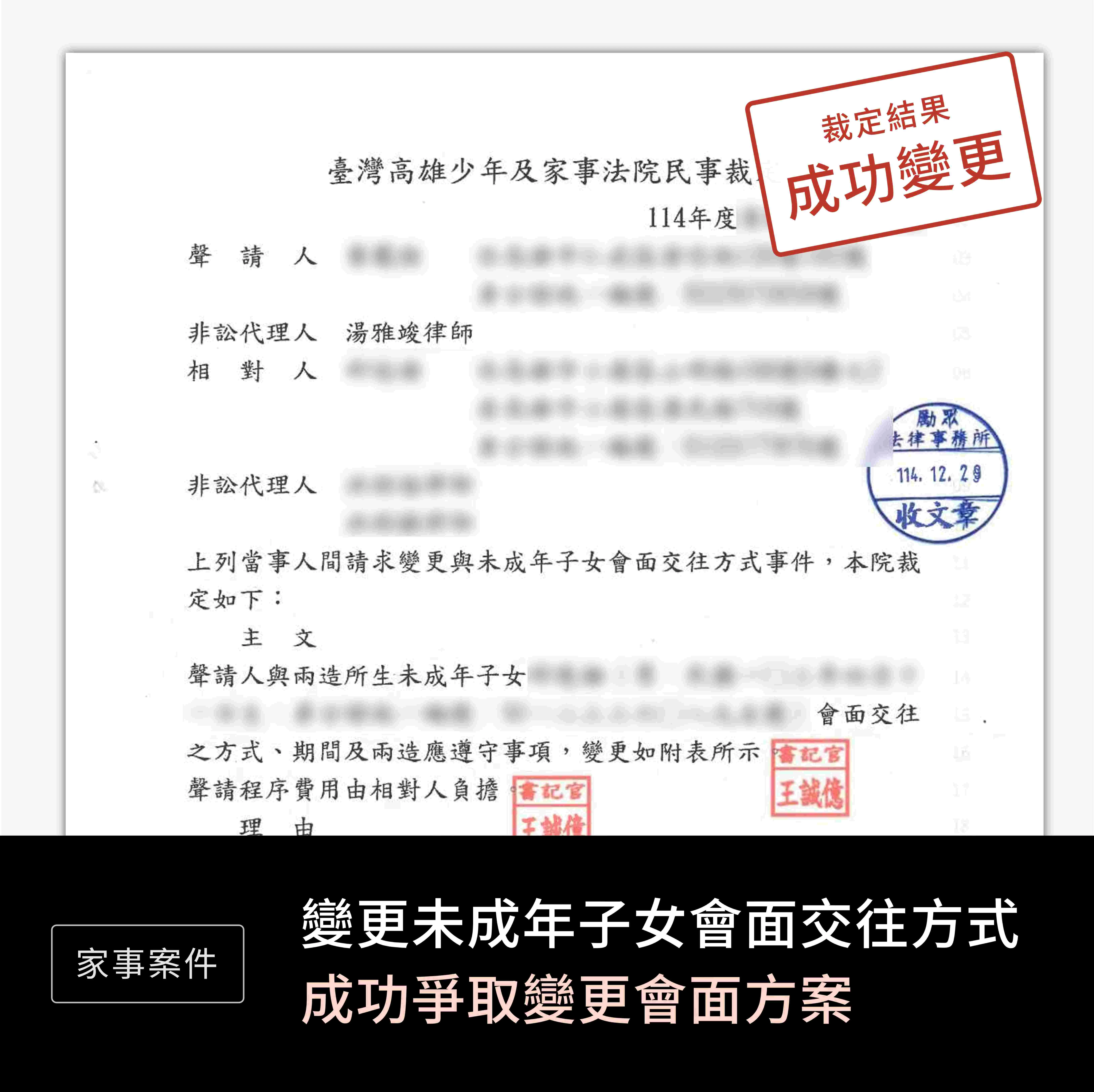 家事-變更未成年子女會面交往方式-成功變更