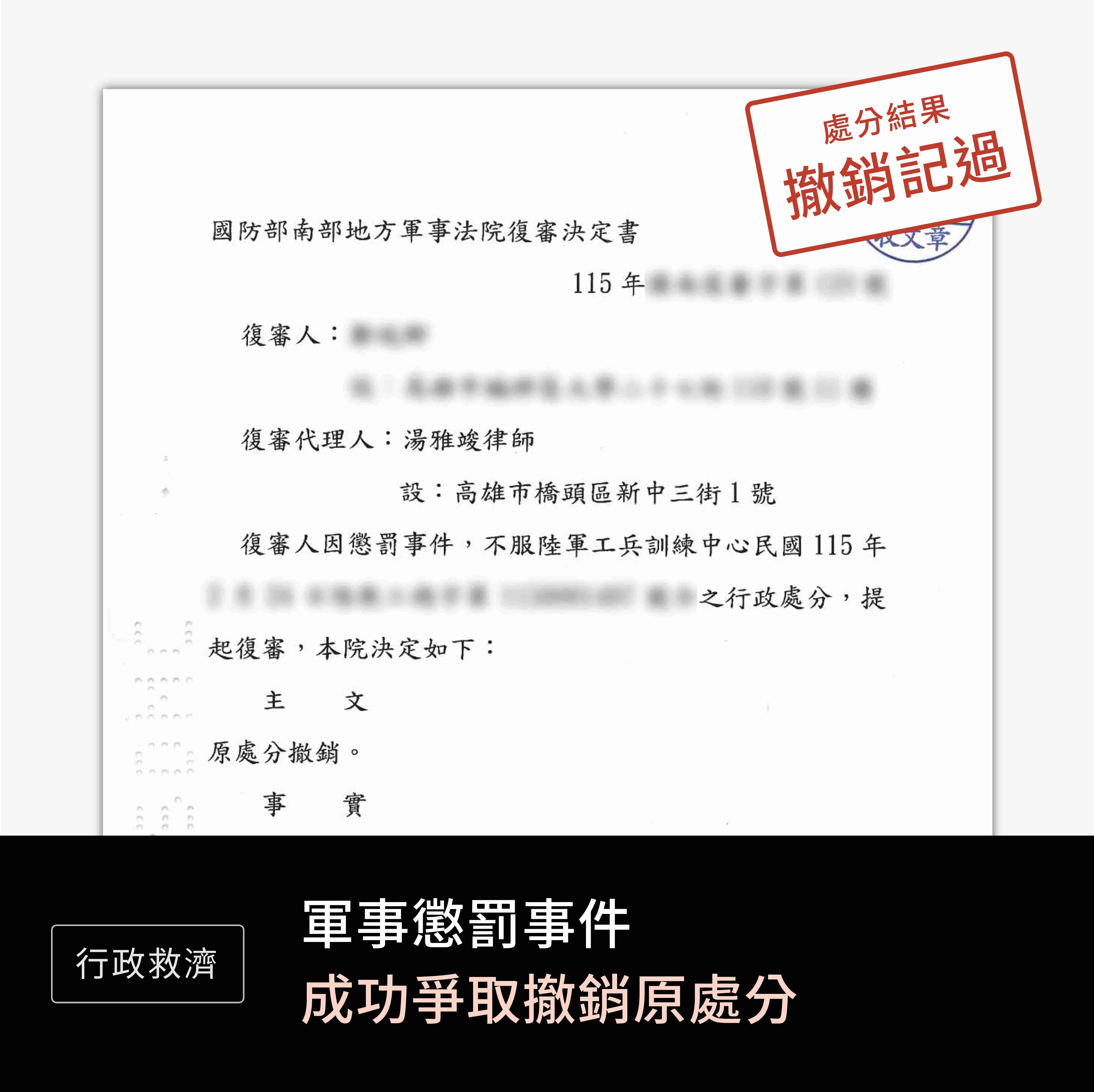 軍事-軍事懲罰事件-撤銷處分