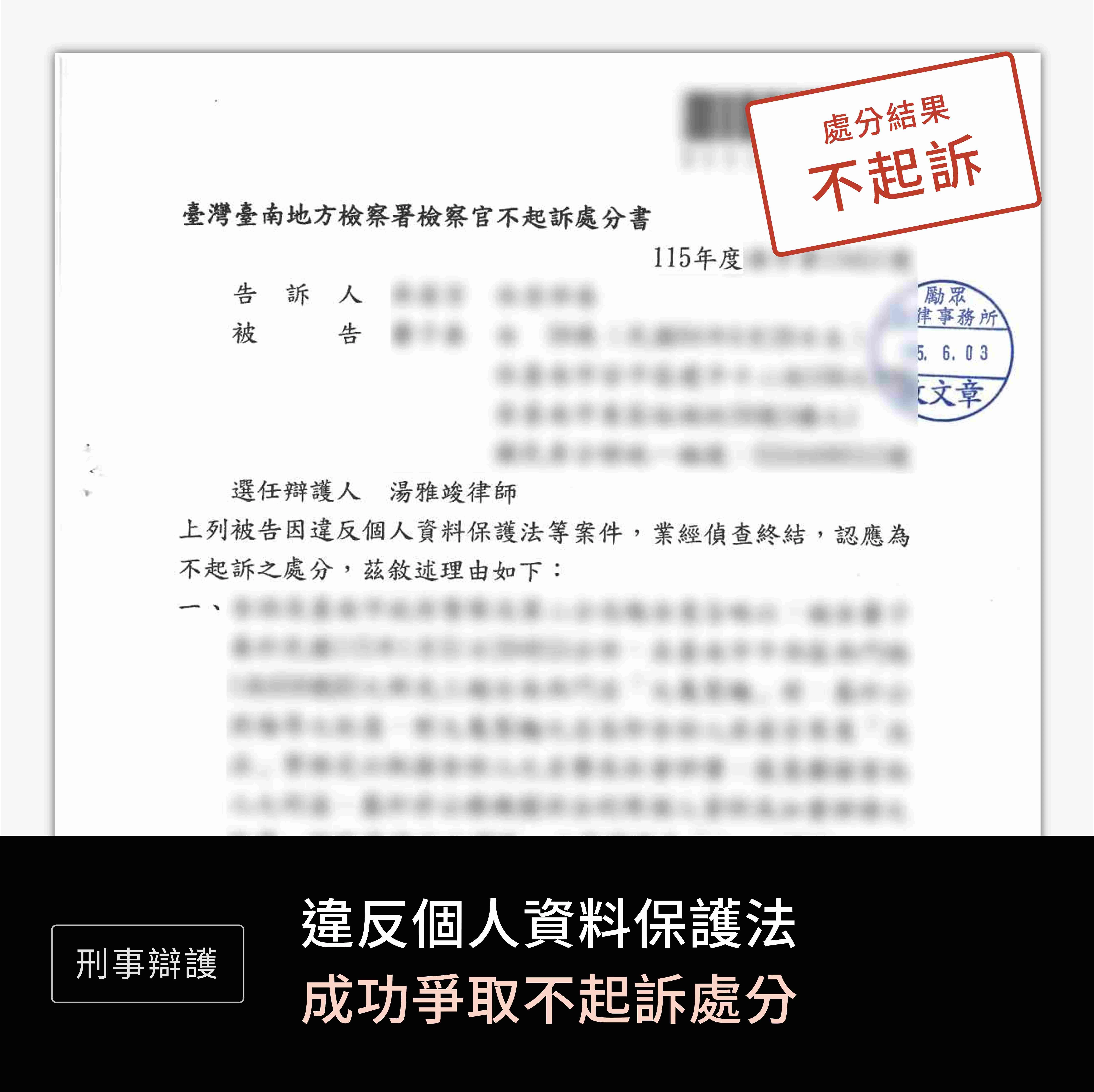刑事-違反個人資料保護法-不起訴
