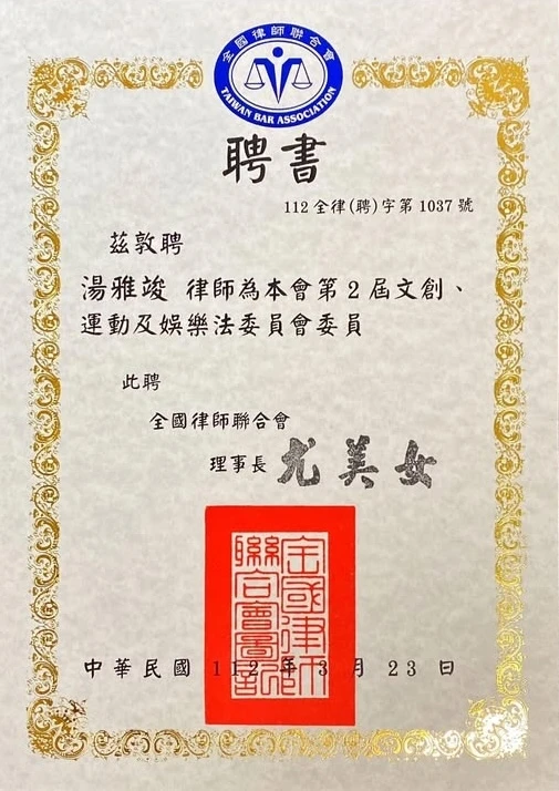 湯雅竣律師獲聘全國律師聯合會第2屆文創運動及娛樂法委員會委員聘書