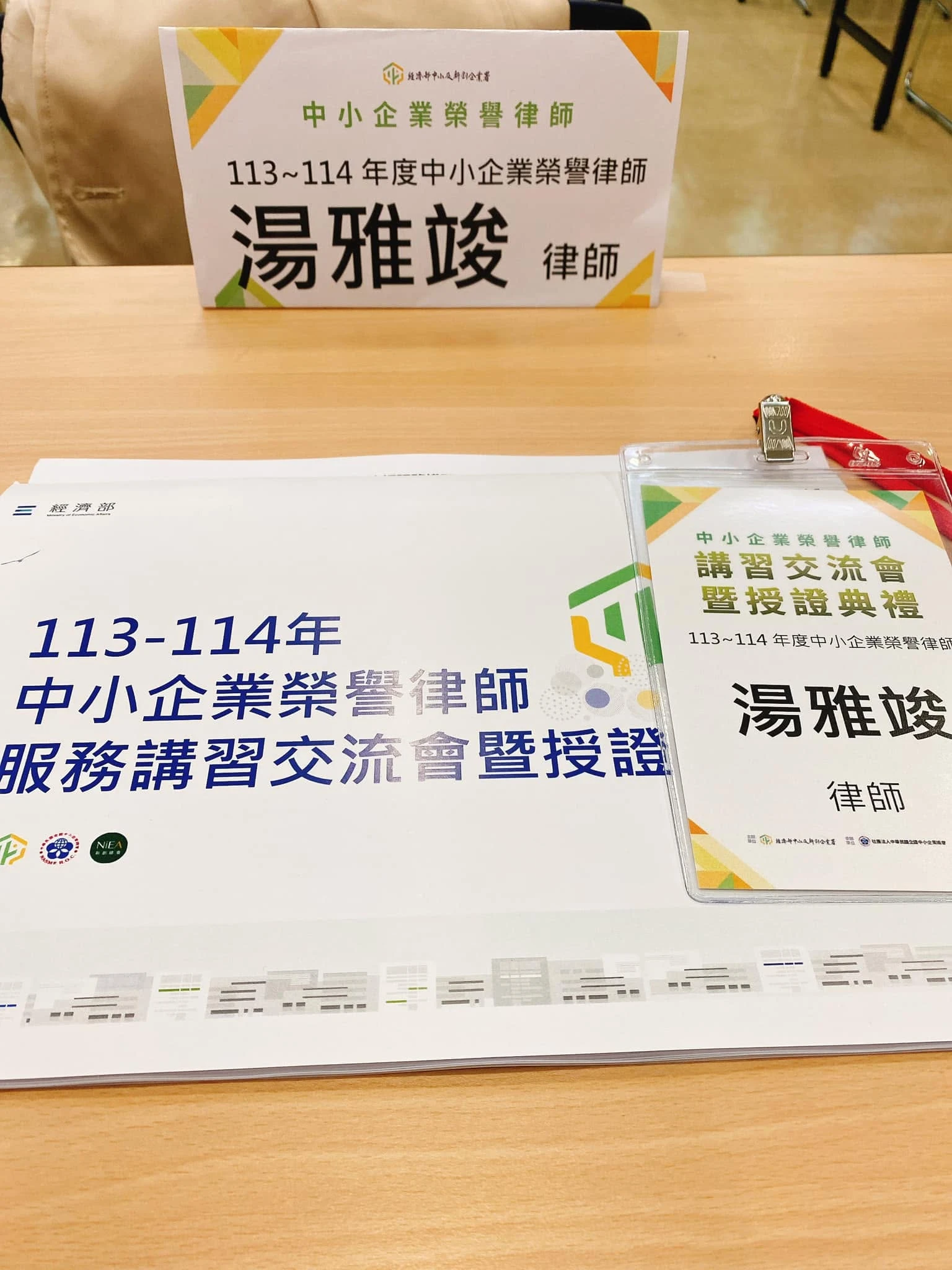 湯雅竣律師首次獲聘113至114年度中小企業榮譽律師