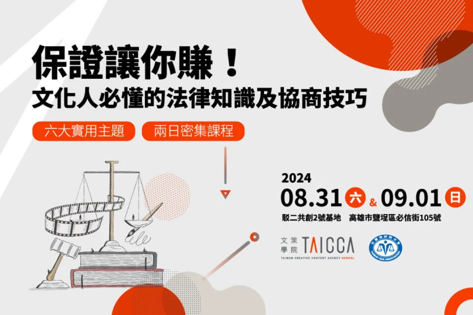 保證讓你賺文化人必懂的法律知識及協商技巧課程海報