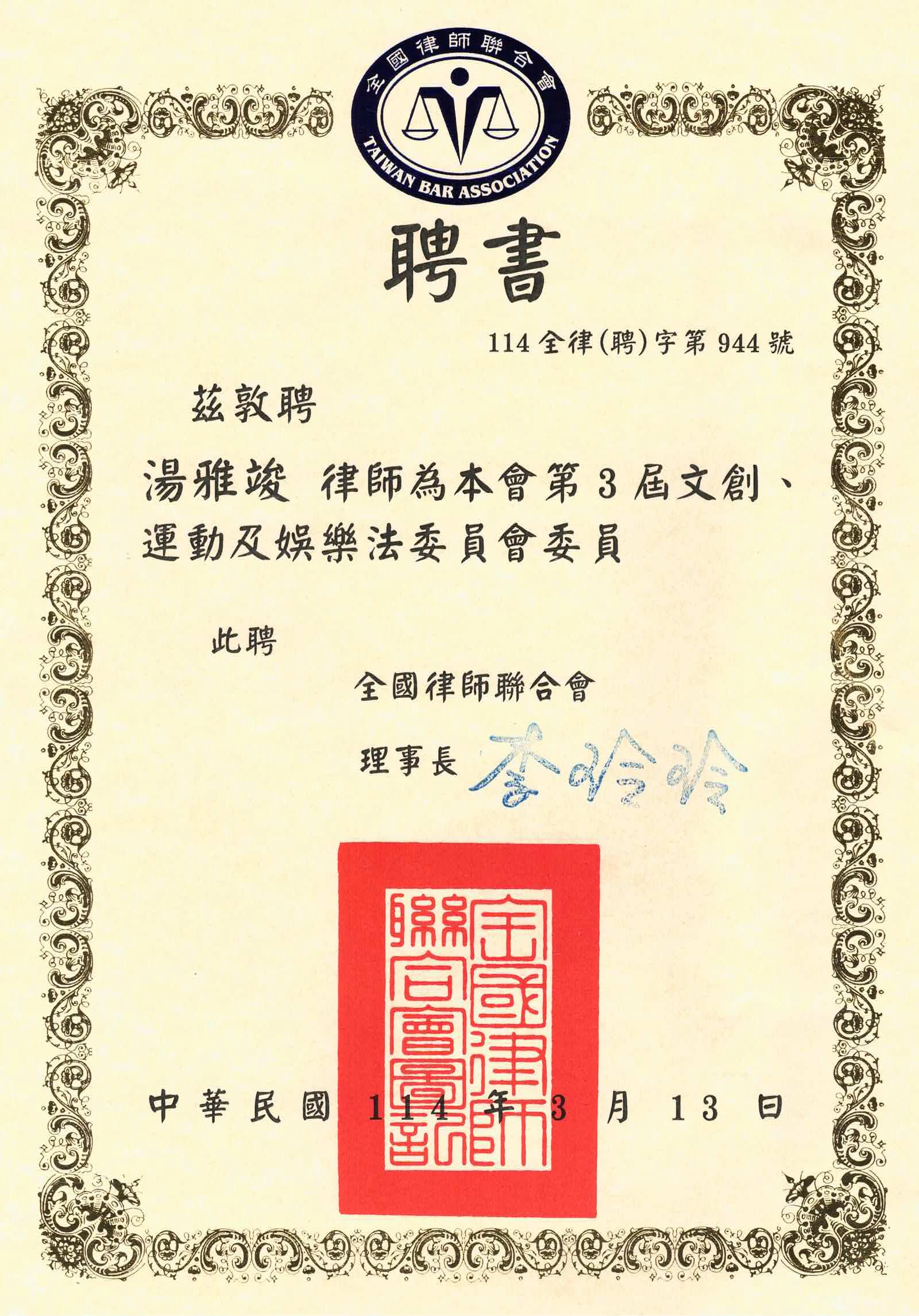 湯雅竣律師獲聘全國律師聯合會第3屆文創運動及娛樂法委員會委員聘書