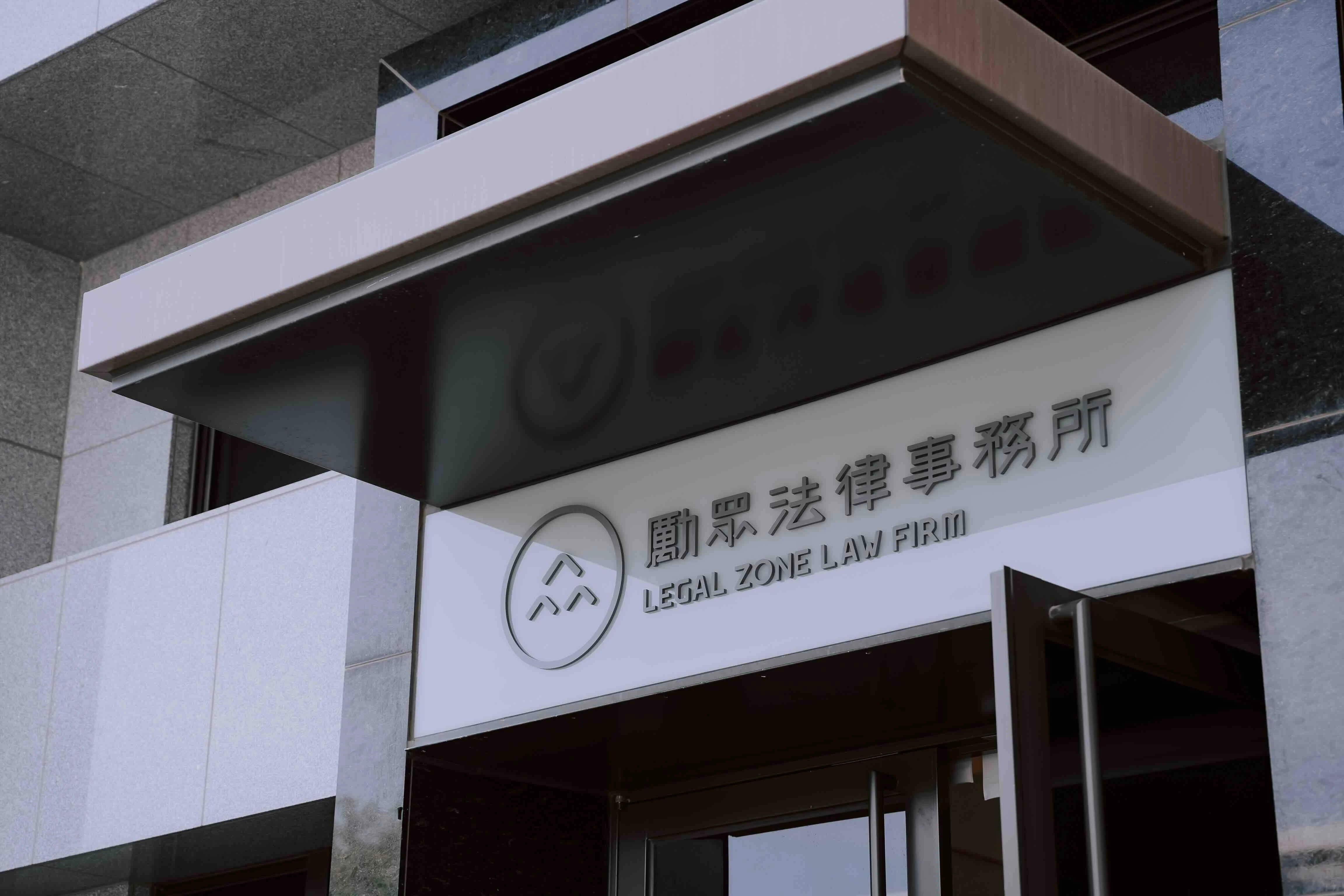 勵眾法律事務所橋頭新址門面