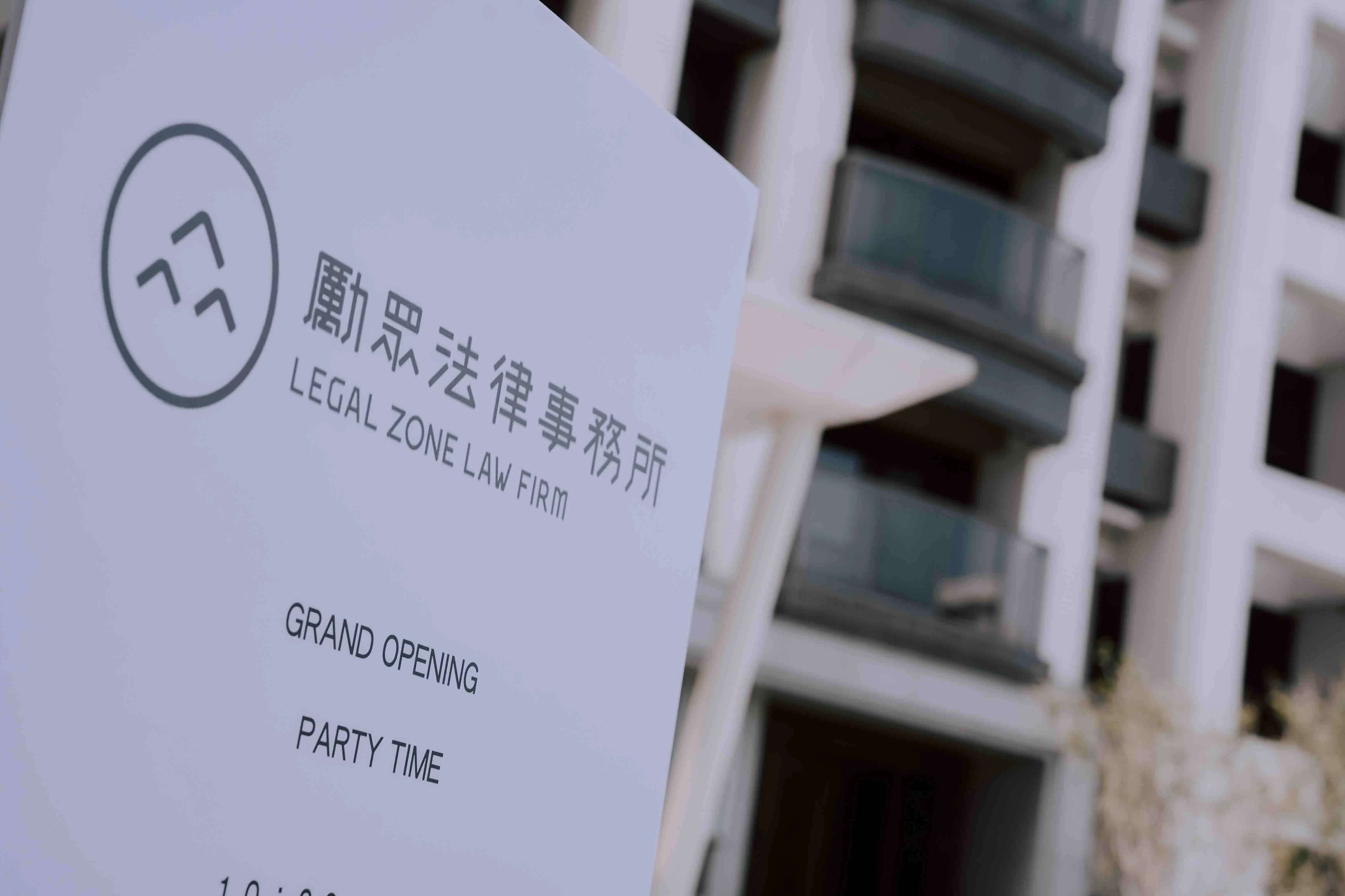 勵眾法律事務所橋頭新址開幕活動識別