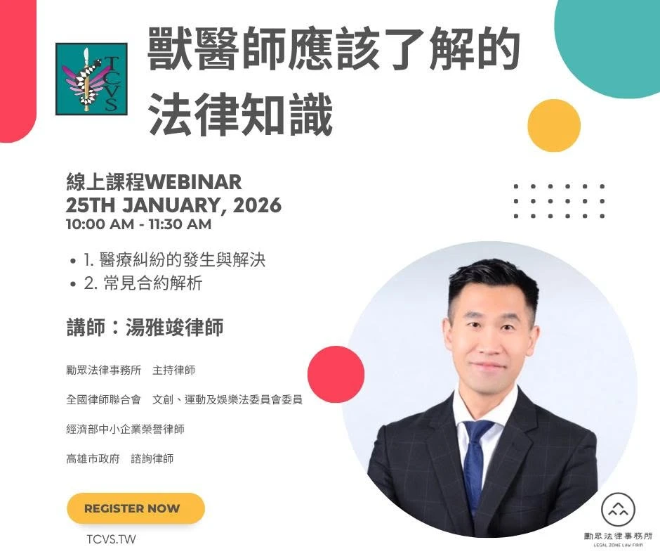 臺灣獸醫外科專科醫學會獸醫師應該了解的法律知識線上課程海報
