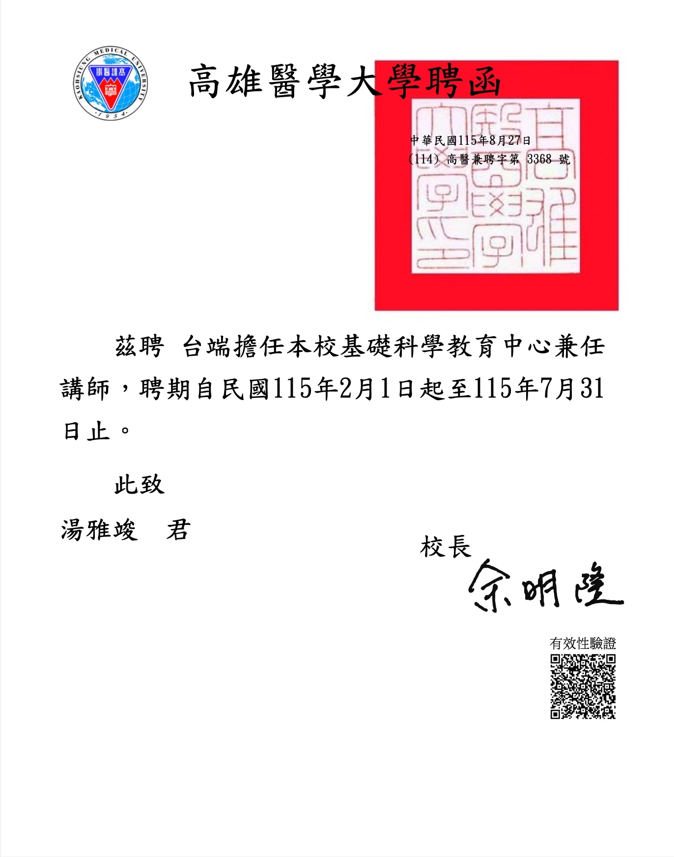 湯雅竣律師獲聘高雄醫學大學基礎科學教育中心兼任講師聘書