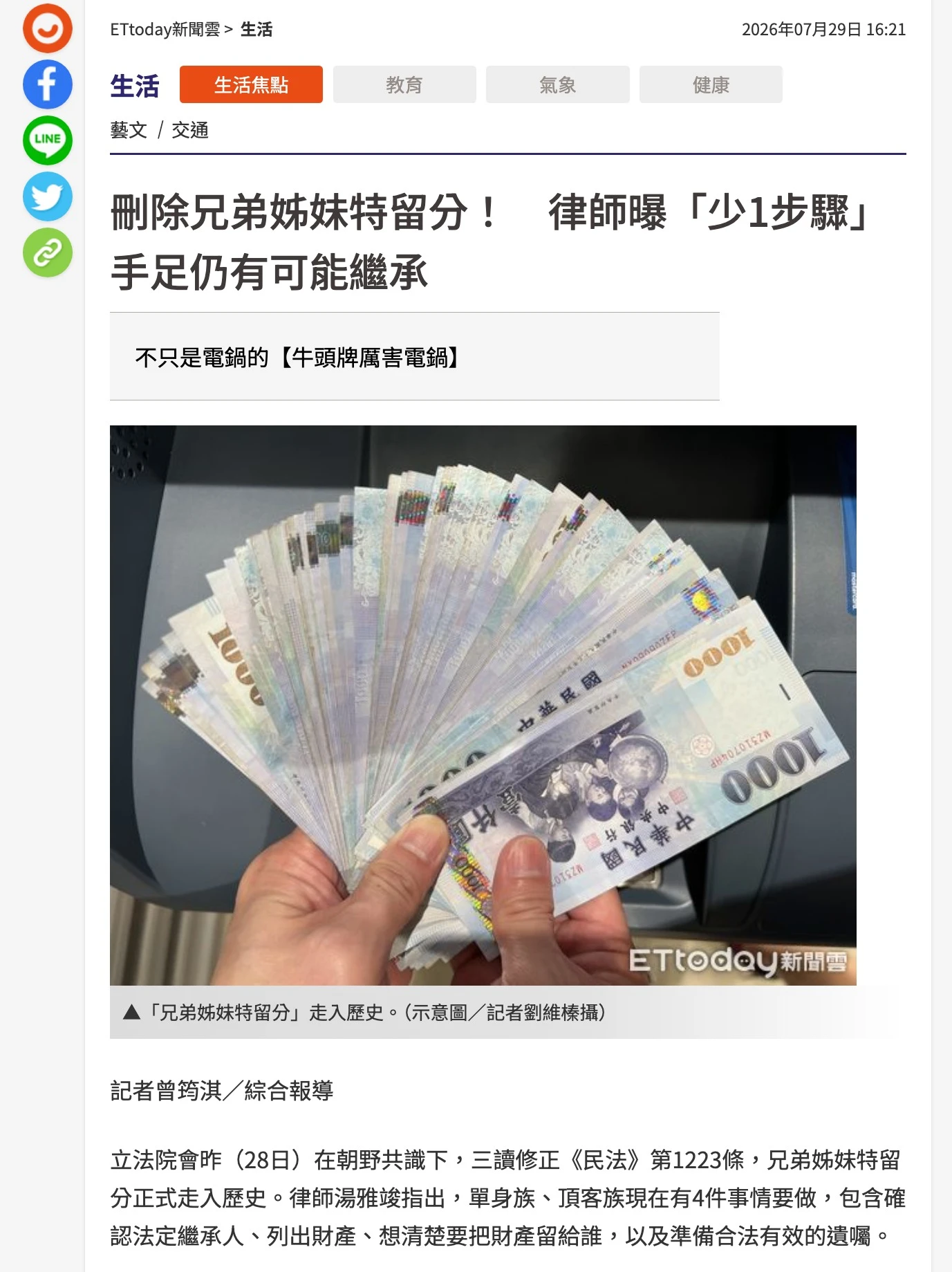 ETtoday新聞雲報導引用湯雅竣律師兄弟姊妹特留分修法觀點