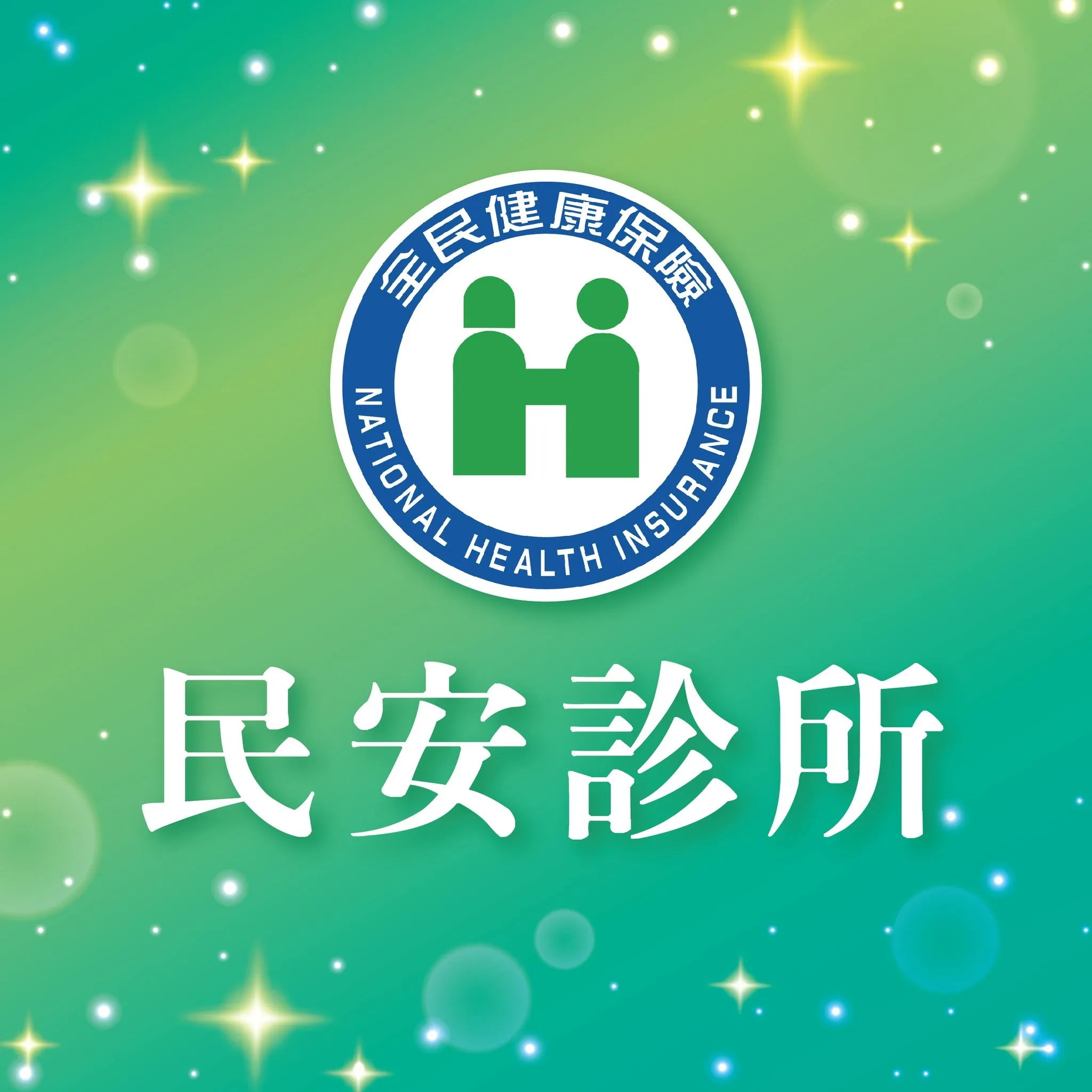 你今年健檢了嗎？