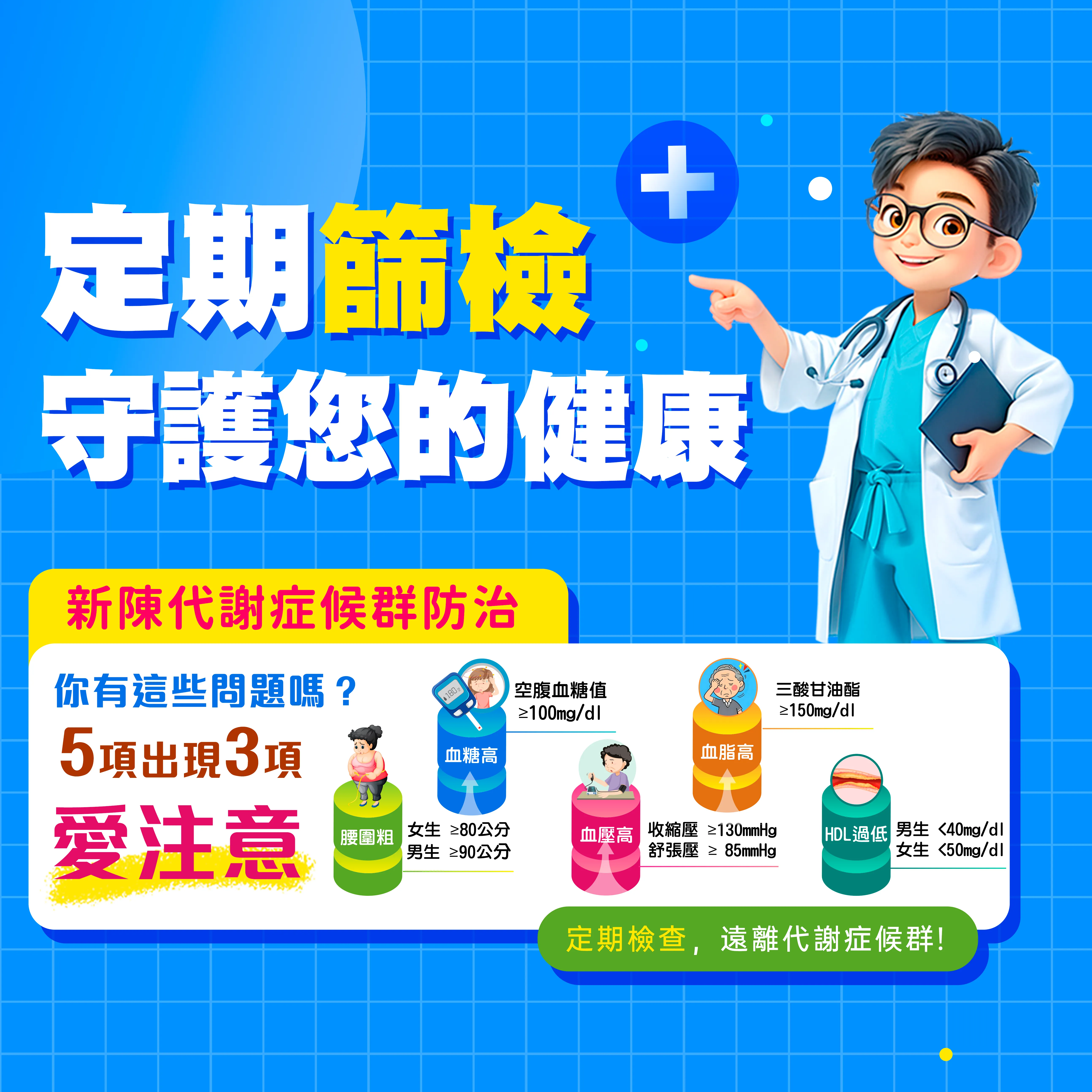 定期篩檢，守護您的健康！