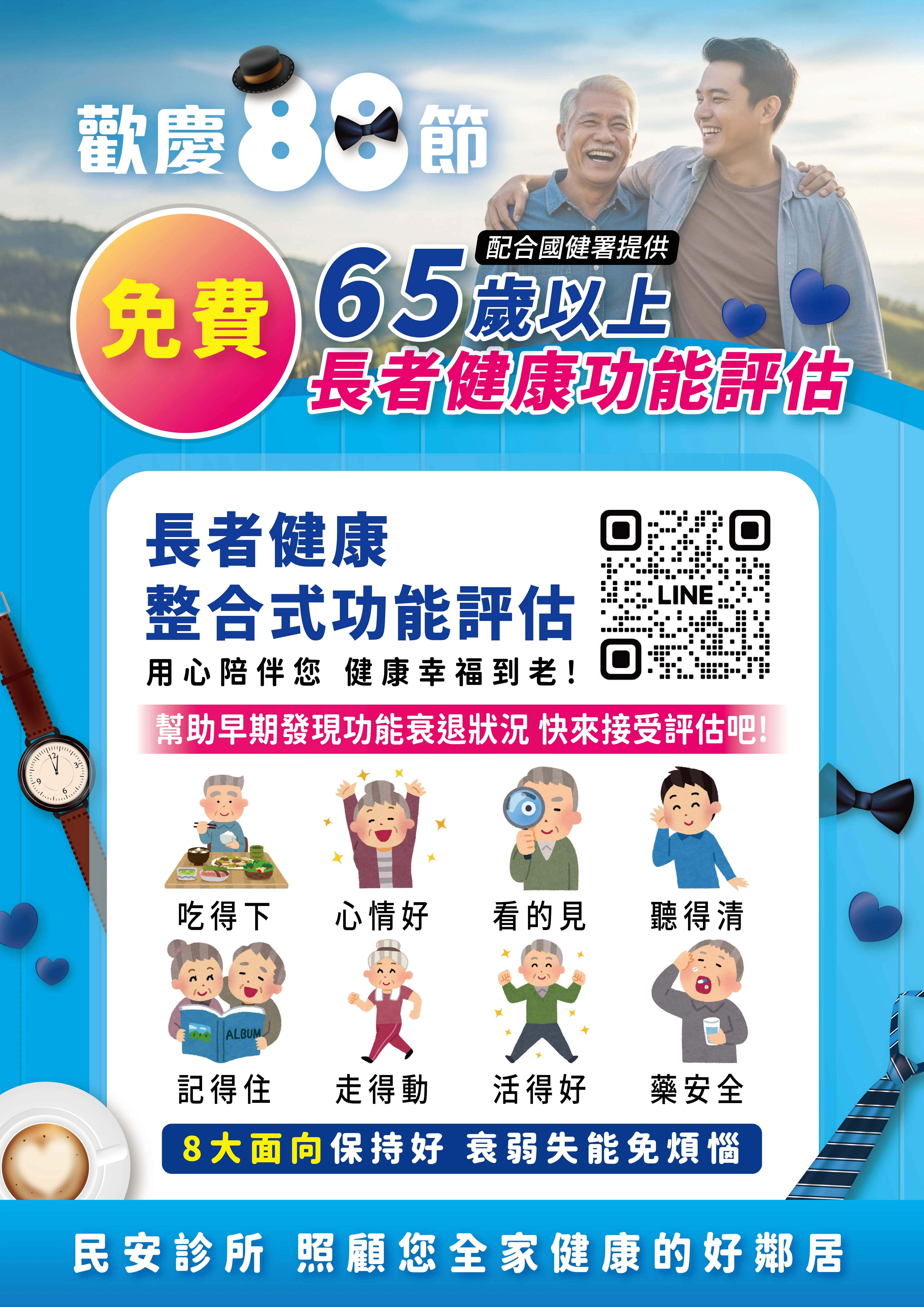歡慶88節｜把健康送給長輩－長者功能評估