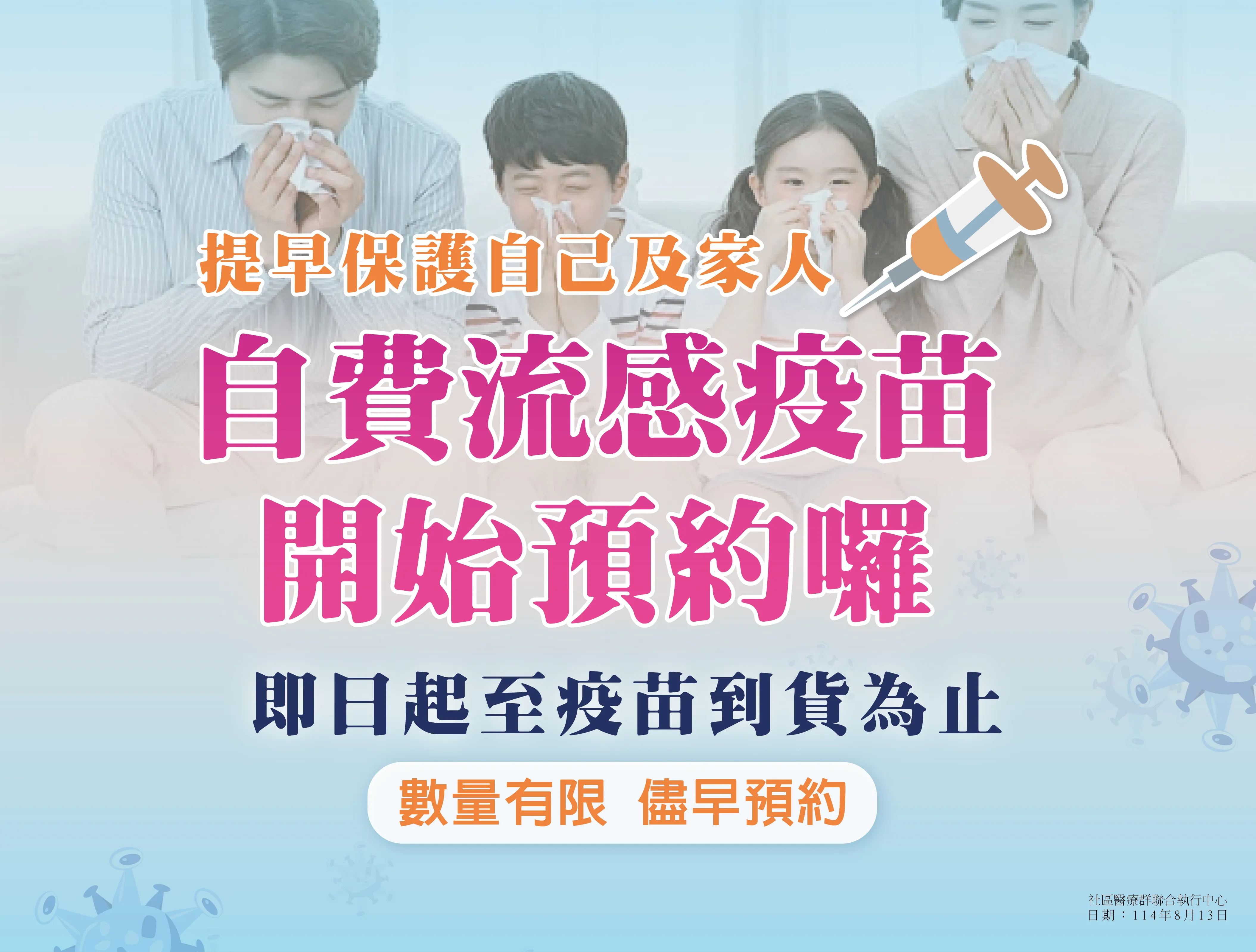 自費流感疫苗 開始預約囉！