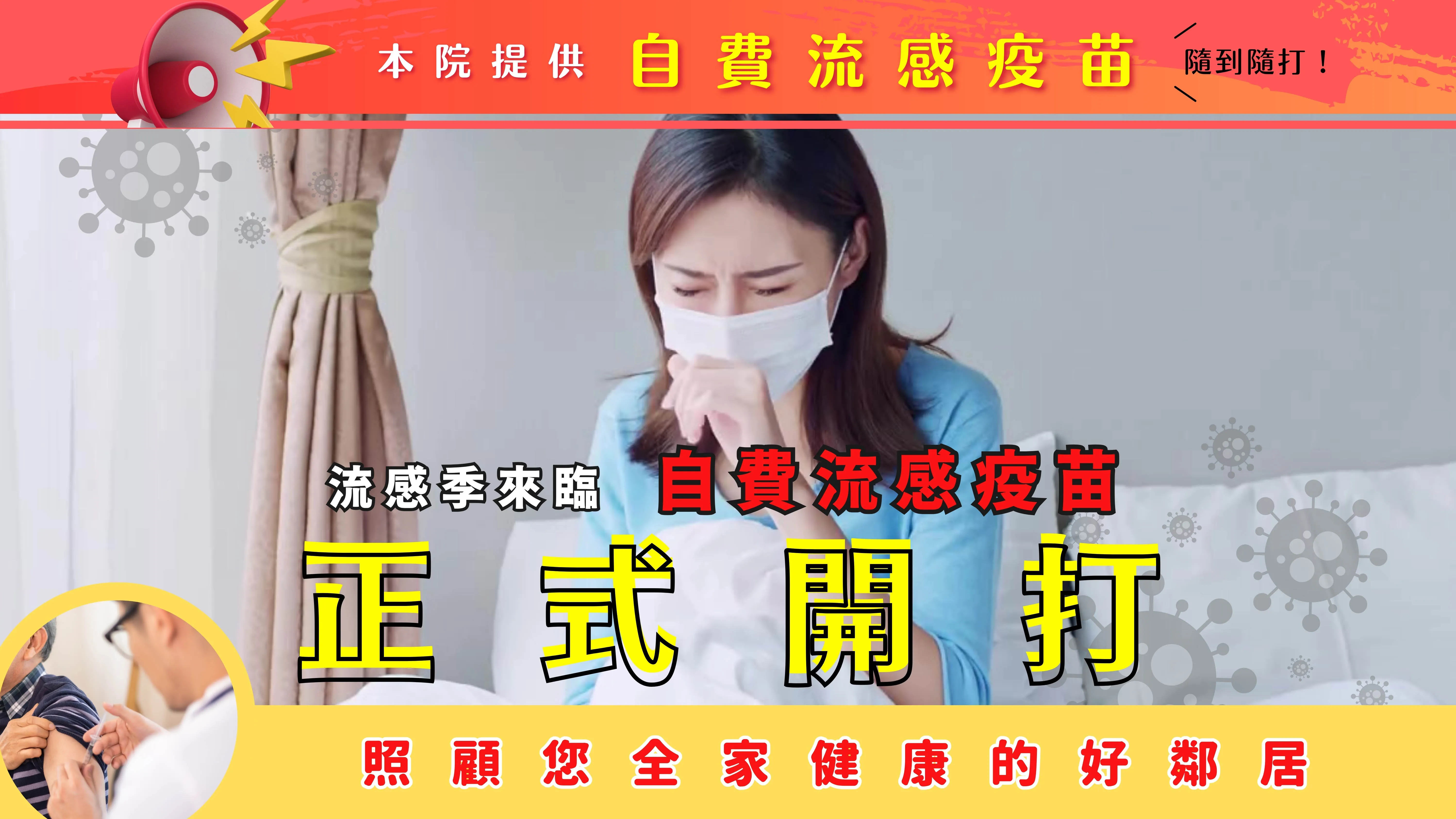 流感季開打！不想被病毒擊倒，這支疫苗一定要先打！
