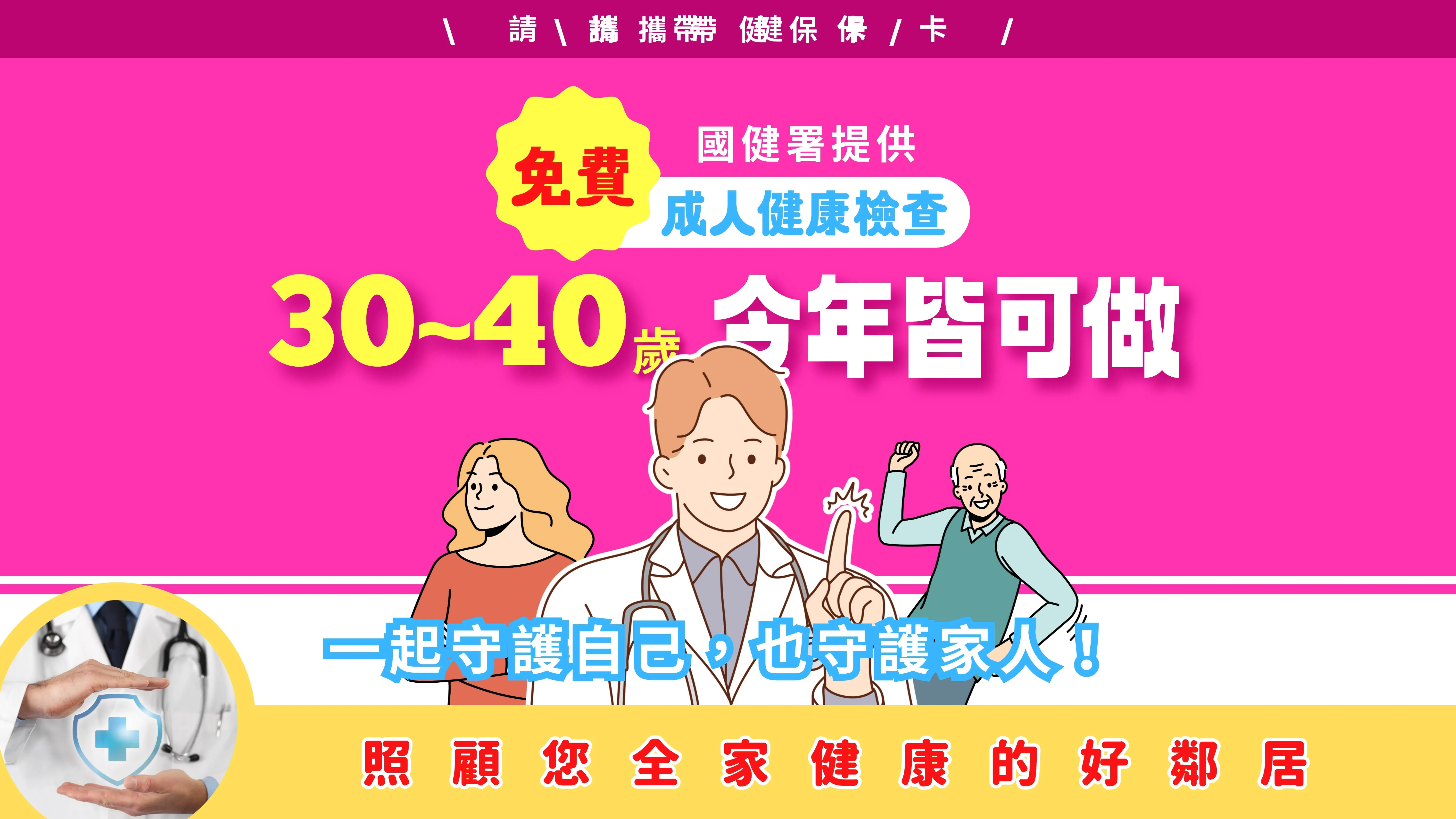 免費健檢中！30歲以上全員有資格～快帶健保卡來！