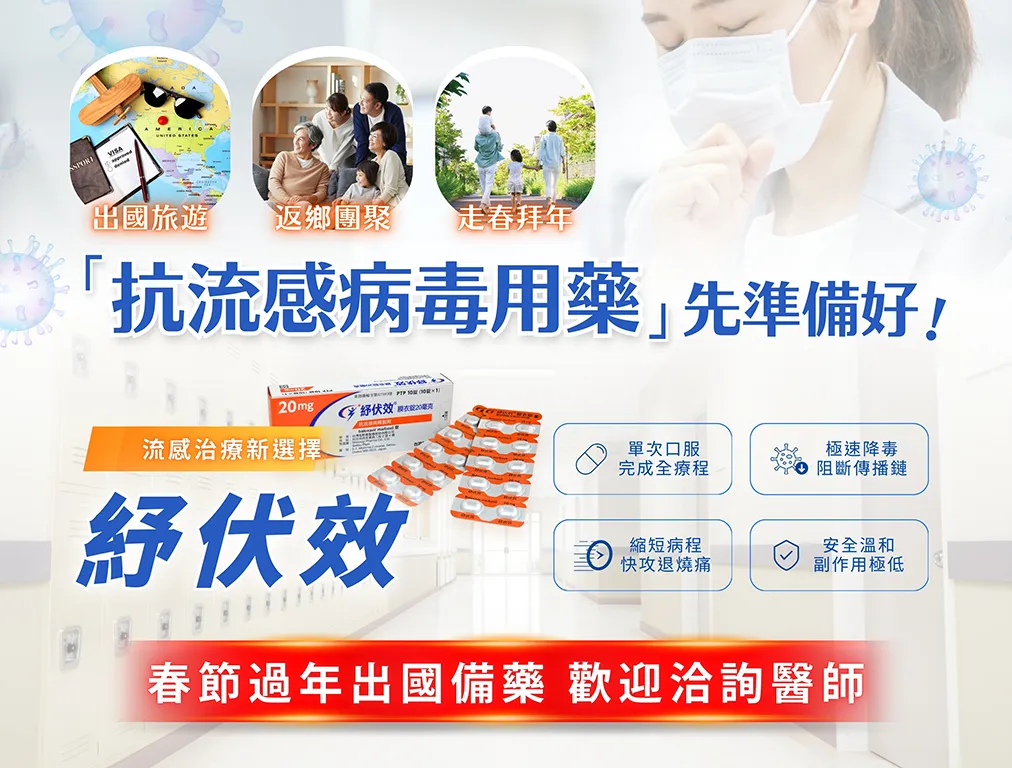 流感治療新選擇，年前諮詢醫師，讓假期更安心！