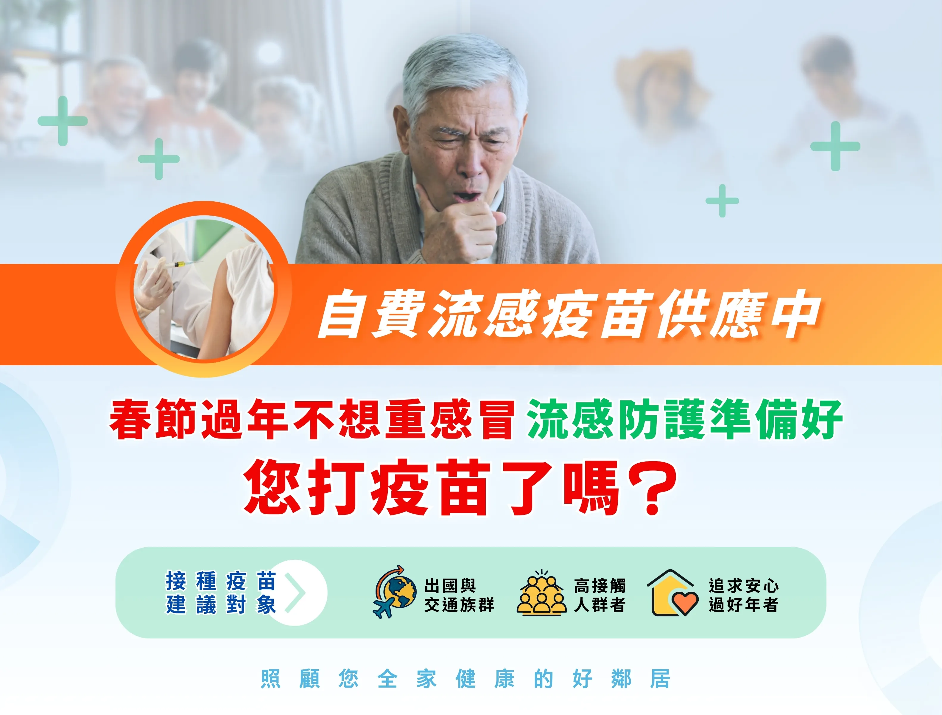 出國返鄉必看｜春節過年流感疫苗接種提醒！