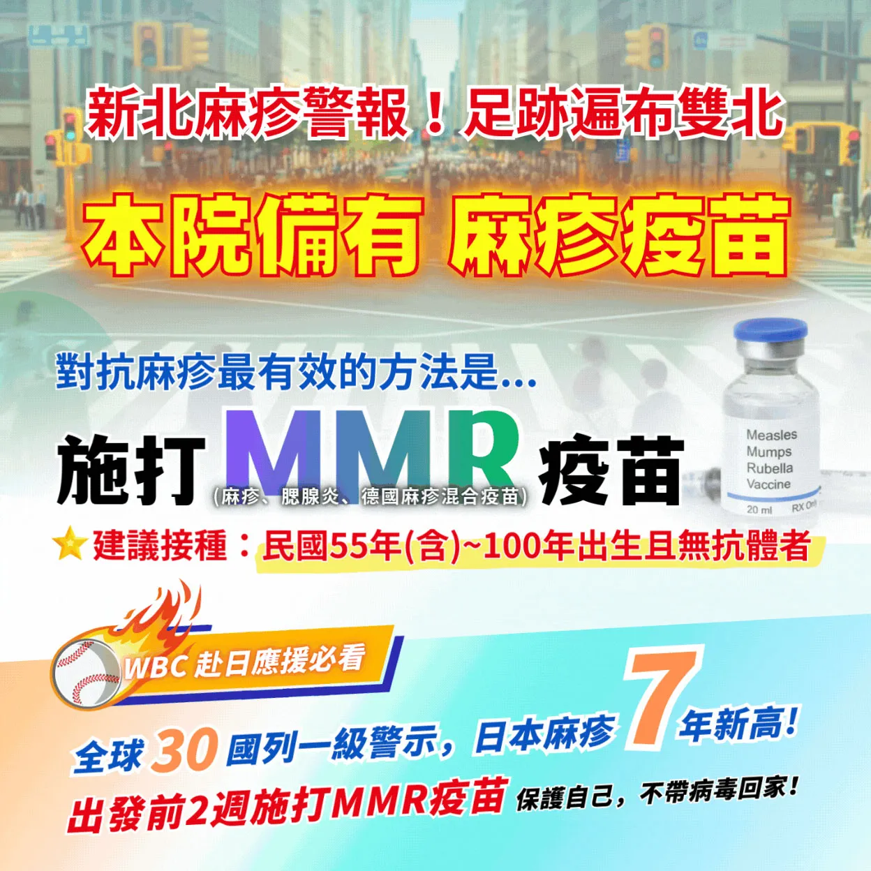 【雙北麻疹警報】赴日應援WBC前，這項疫苗必打！