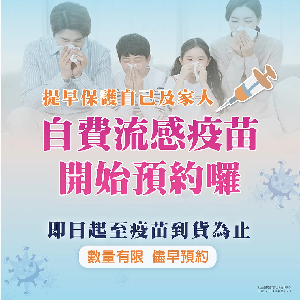 自費流感疫苗 開始預約囉！