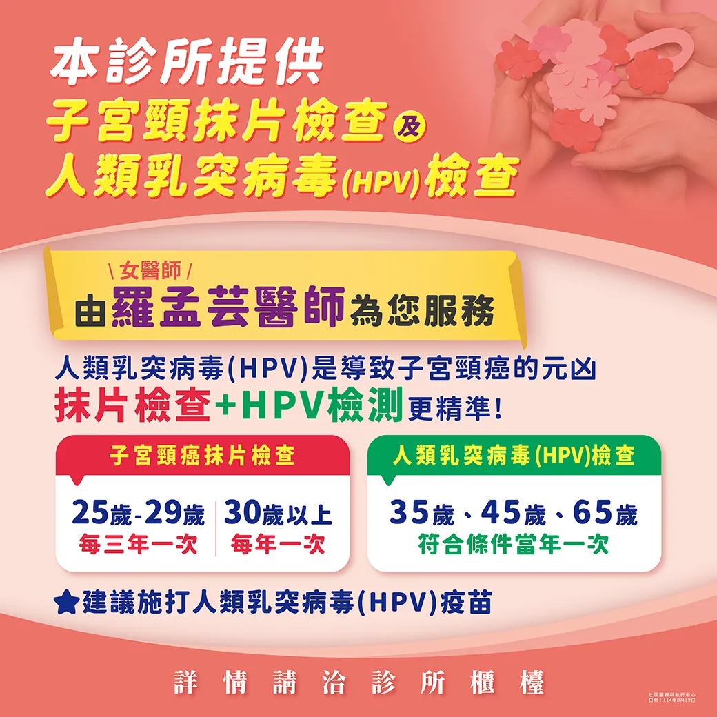 子宮頸癌是女性健康的隱形威脅 及早檢查、定期追蹤是守護健康的第一步！