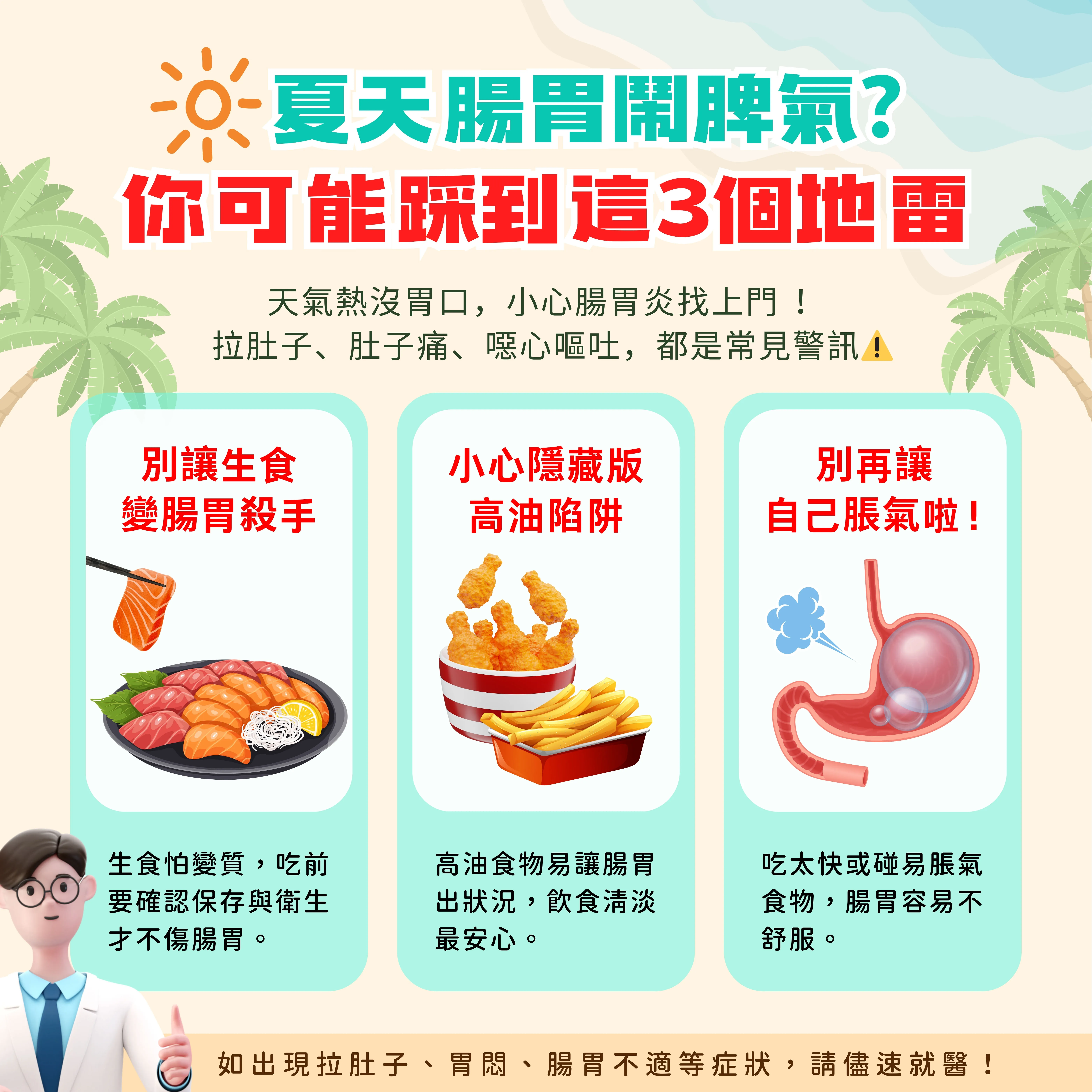 夏天腸胃鬧脾氣？你可能踩到這3個地雷！