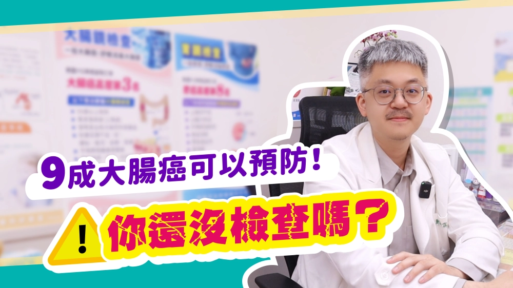 9成大腸癌可以預防！你還沒檢查嗎？⚠️