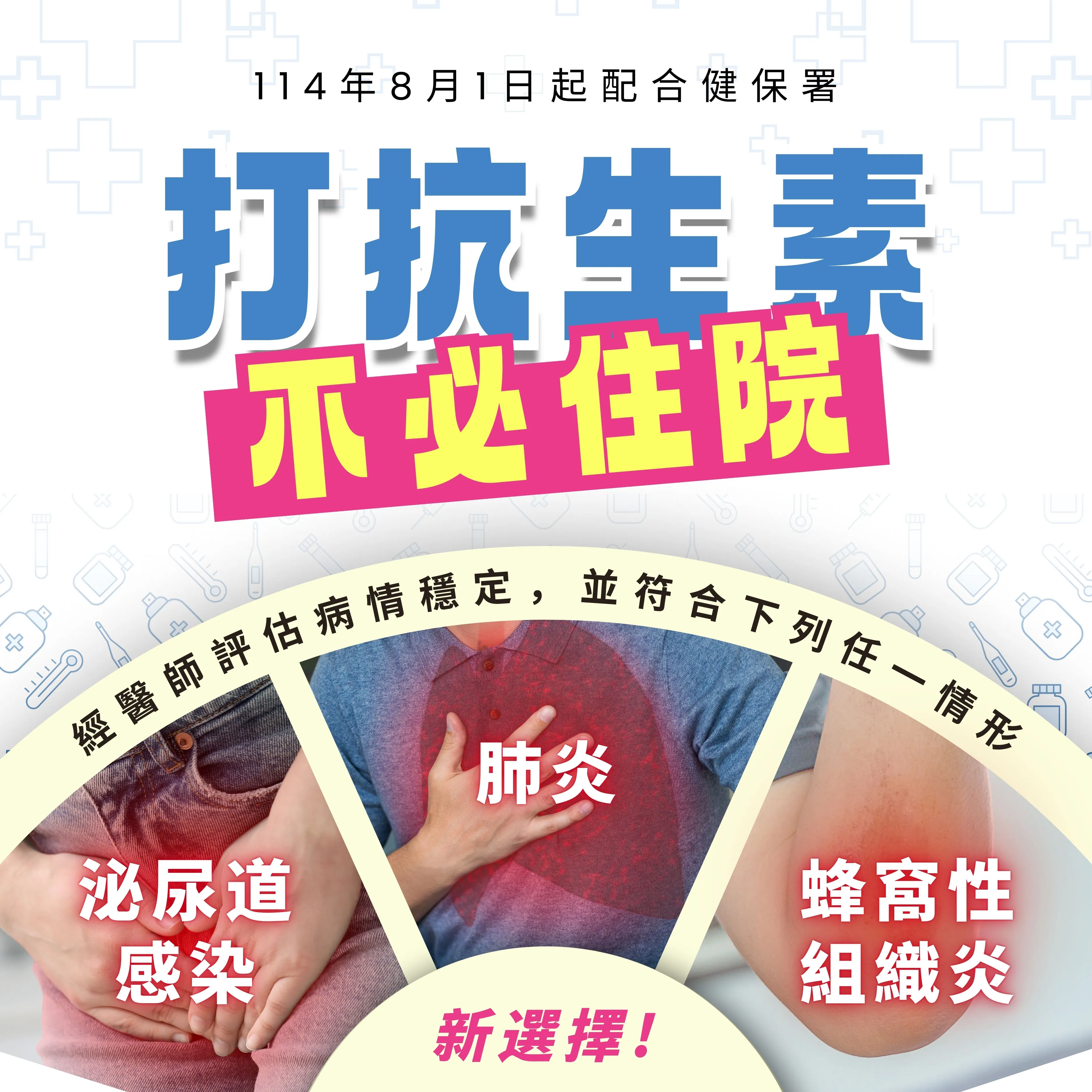 新選擇｜門診靜脈抗生素治療