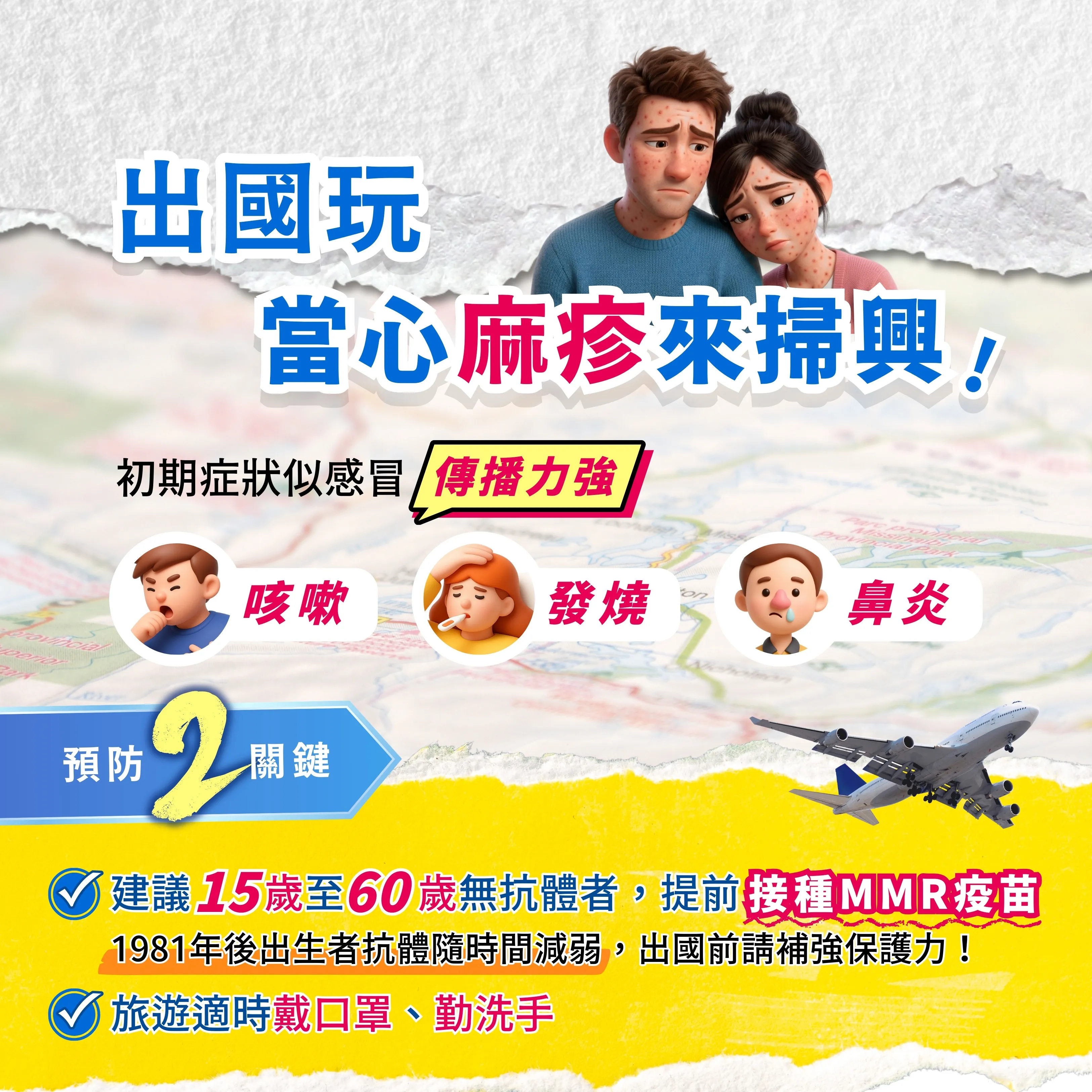 ✈️準備出國？先注意這件事！別讓麻疹來掃興！