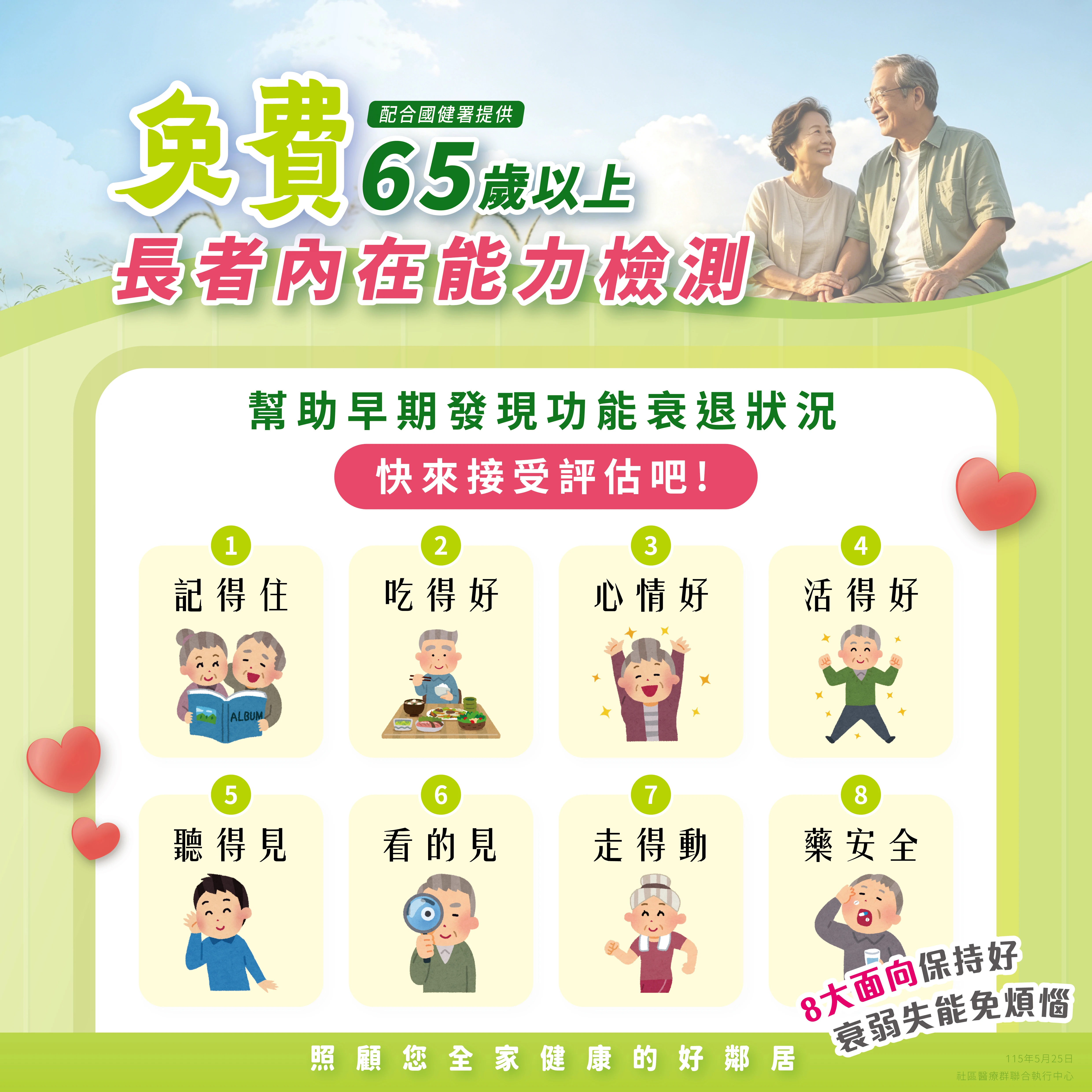 65歲以上免費評估！守護長輩8大面向，衰弱失能免煩惱！