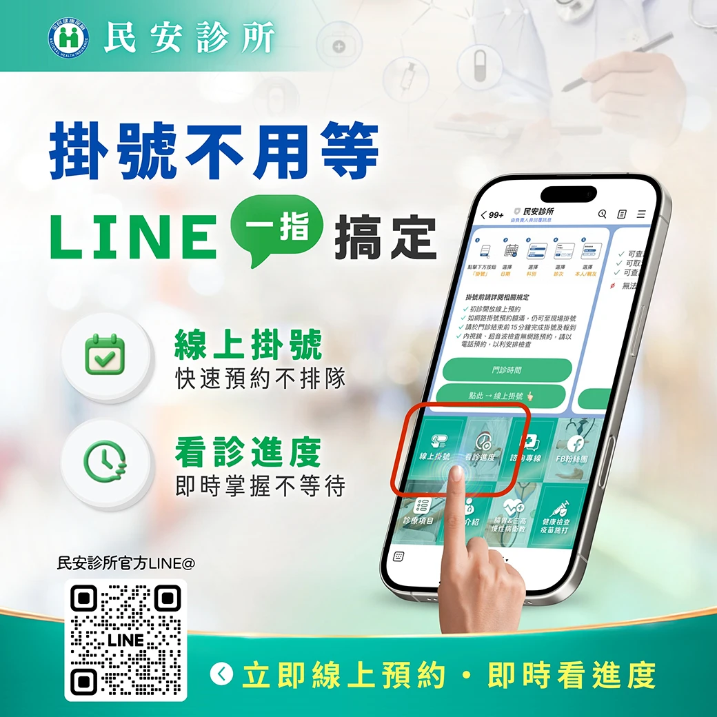 不用排隊！民安診所LINE線上掛號超方便！