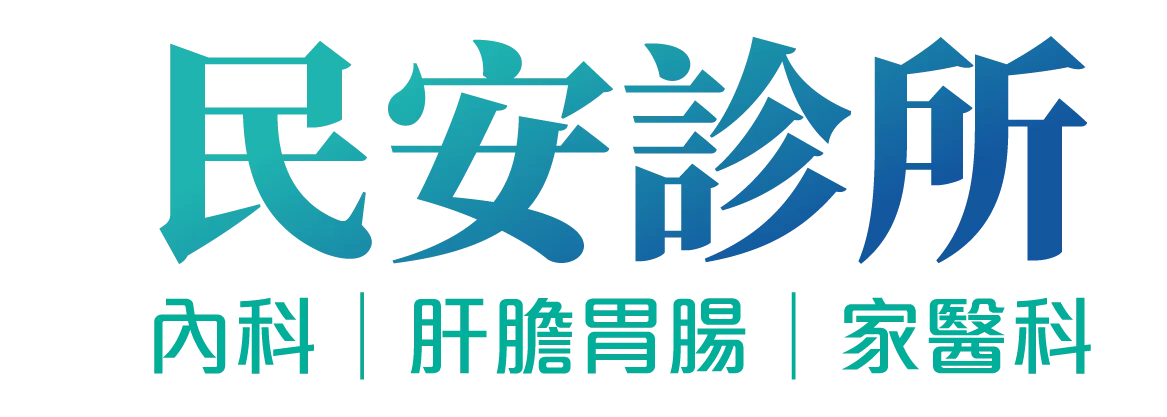 民安診所|內科|肝膽腸胃|家醫科-胃腸科,肝膽胃腸科診所,台北胃腸科,台北肝膽胃腸科診所,松山區胃腸科診所推薦